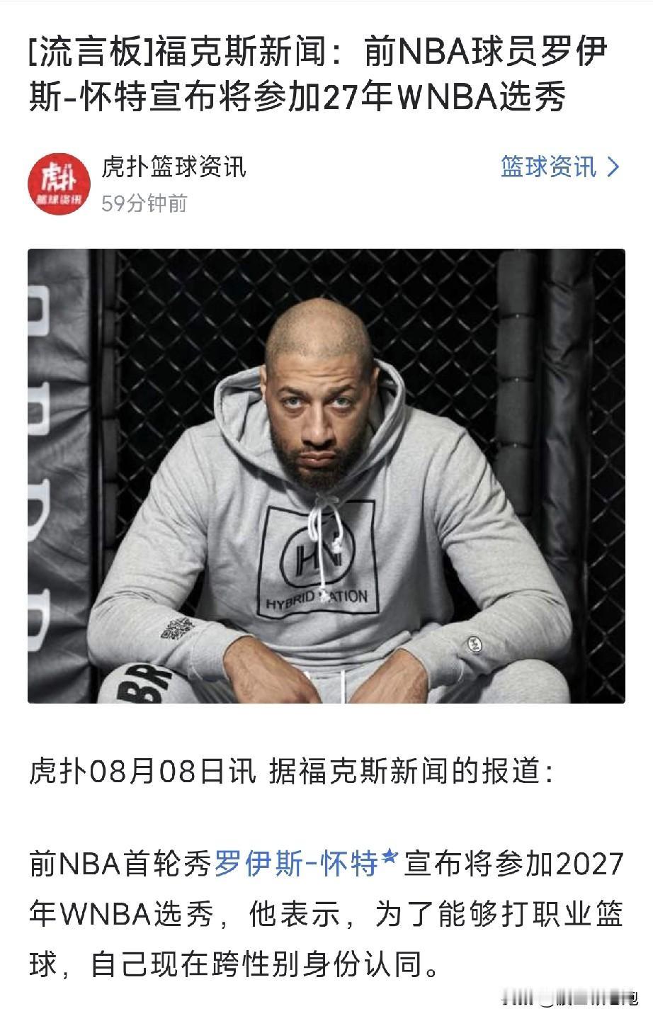 好一招声东击西，这是研究中国兵法了吧。

前NBA球员罗伊斯怀特宣布参加明年WN