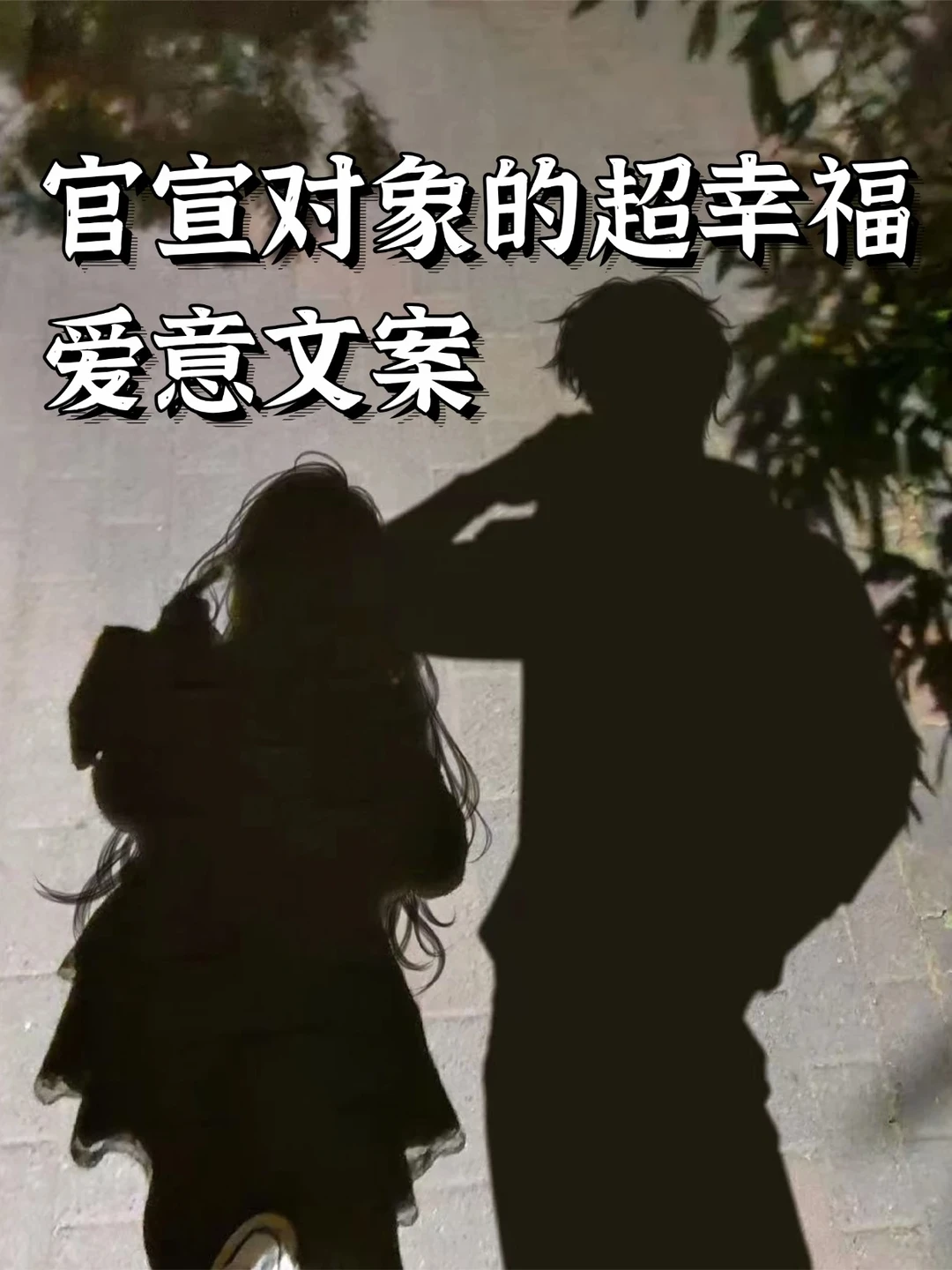 官宣对象的超幸福文案