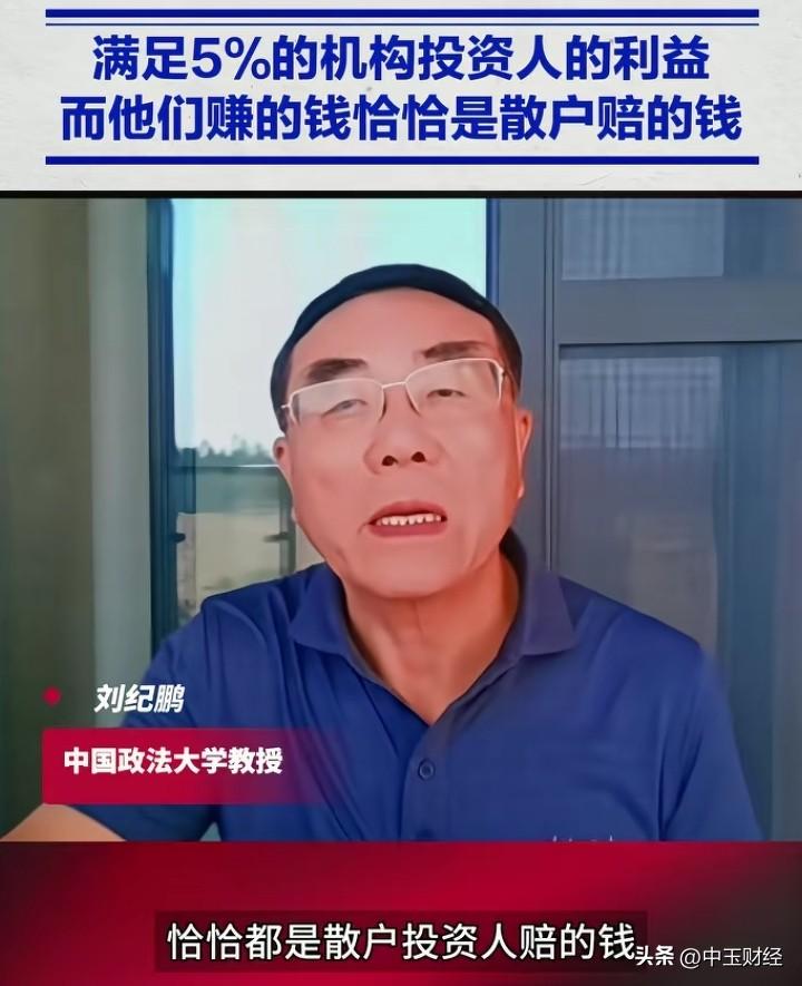 【刘纪鹏：当下的量化交易牺牲95%的人公平！】制度仅对散户加以约束，机构投资者却