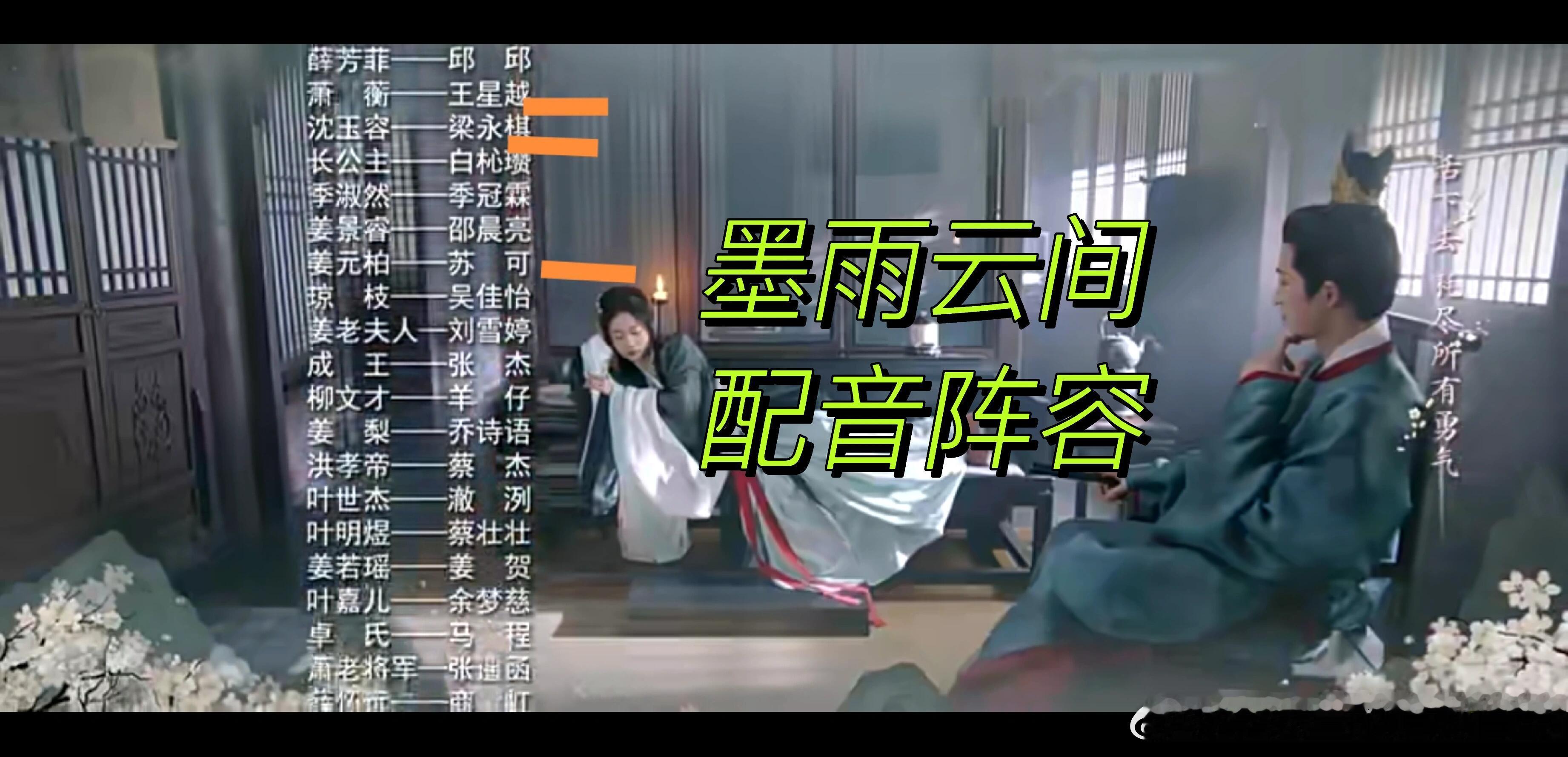 #墨雨云间只有中戏四个人没配音#还好配音演员不撕番位，好多配音一哥一姐，《墨雨云