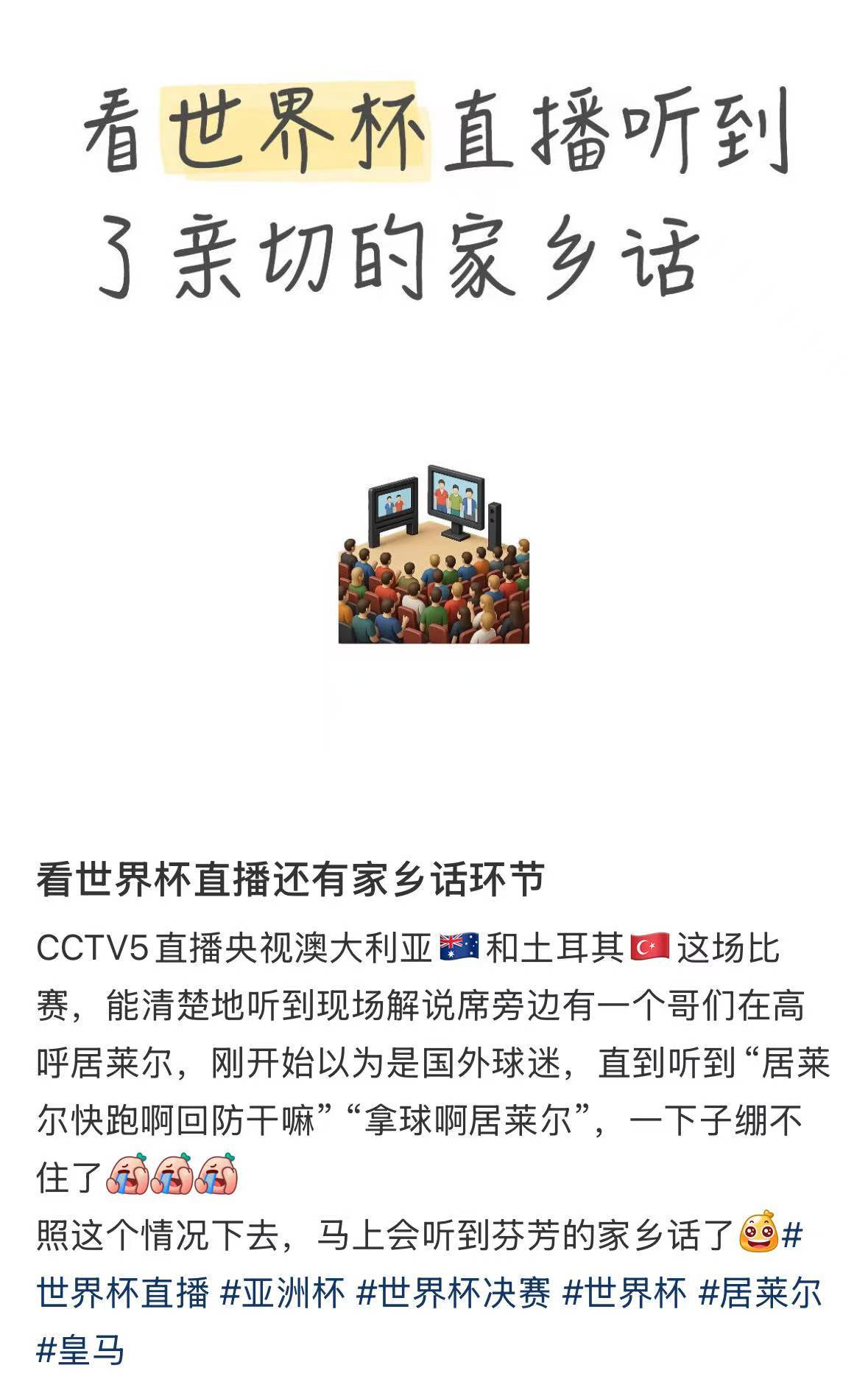 看世界杯直播听到了亲切的家乡话 
