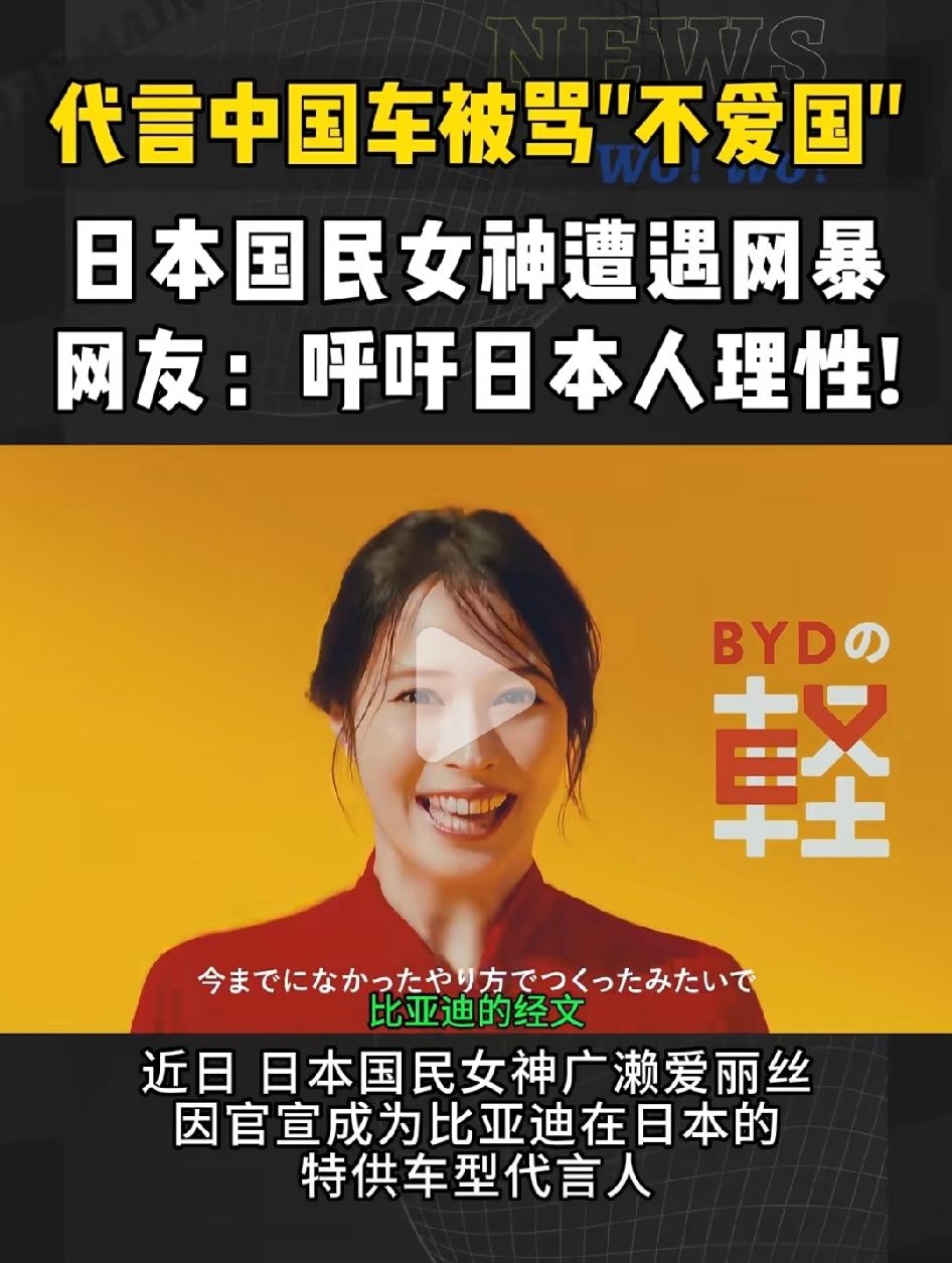 日本女星代言中国车被骂“不爱国”。
看来日本人的“仇中教育”很严重啊！想当初，日