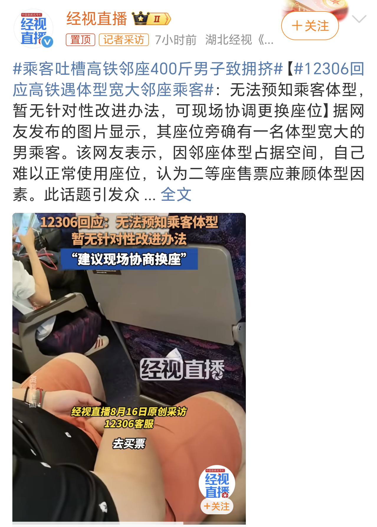 乘客吐槽高铁邻座400斤男子致拥挤这个确实没办法，不能人家胖就不让人家坐吧，高铁