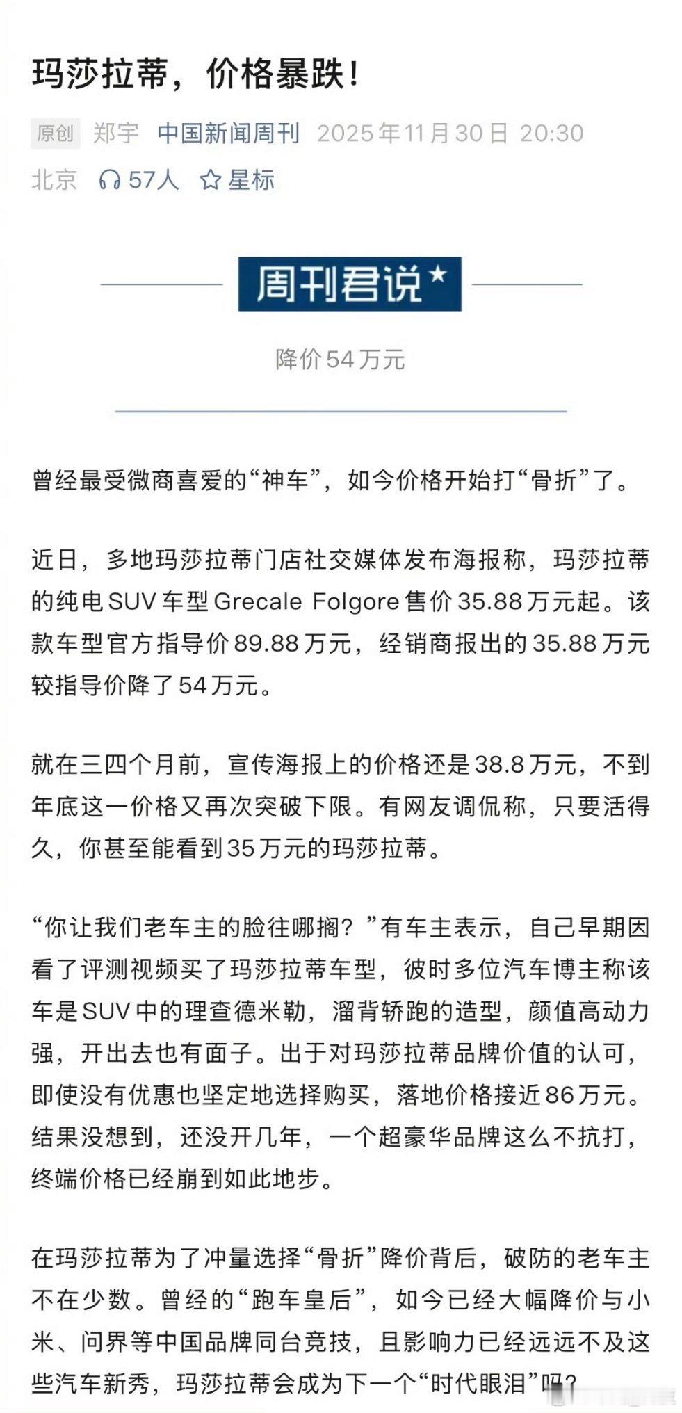 玛莎拉蒂电车狂降老车主破防 一个超豪华的品牌，曾经的指导价89.88万，现在经销