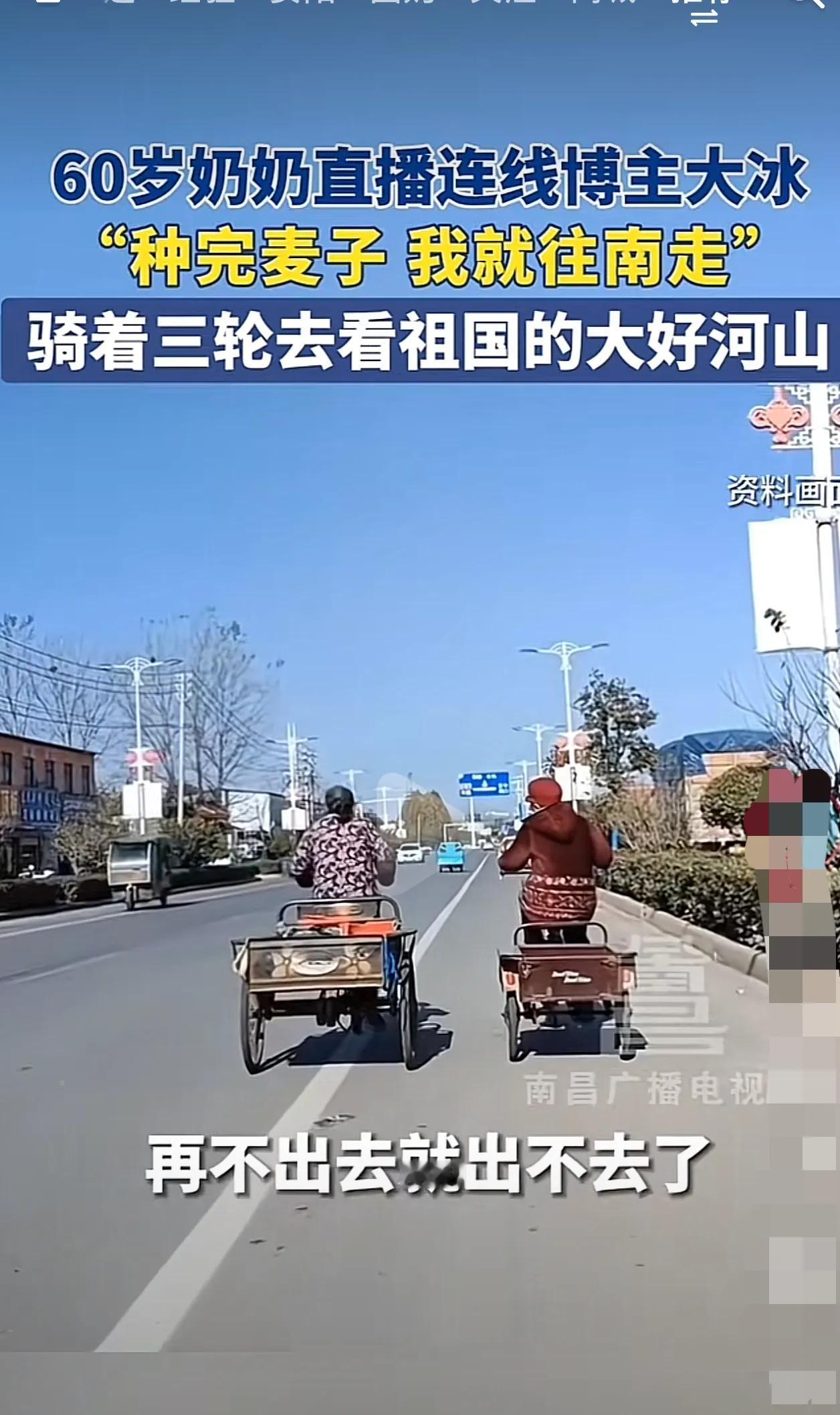 60多岁奶奶连线大冰老师，说“种完麦子 我就往南去转转，骑着我的三轮去看祖国的大