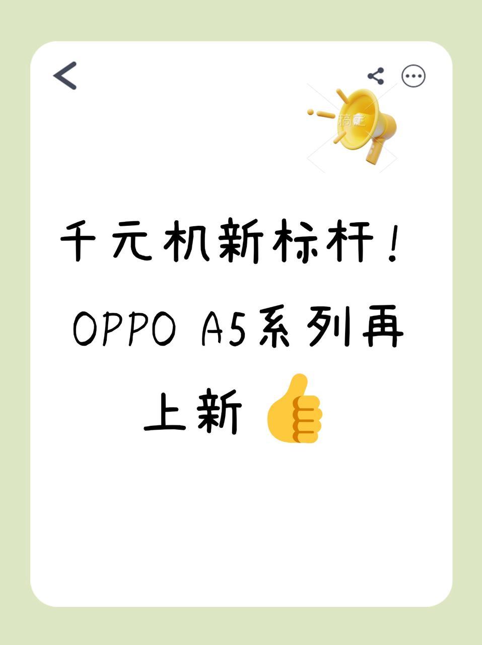 果然千元机的品质还得靠OPPO来整顿啊！近日官宣的OPPO A5/A5活力版，不