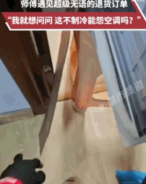 好心办坏事！黑龙江，一大姨怒斥新空调是“假制冷”，态度强硬非要退货，闹得不可开交