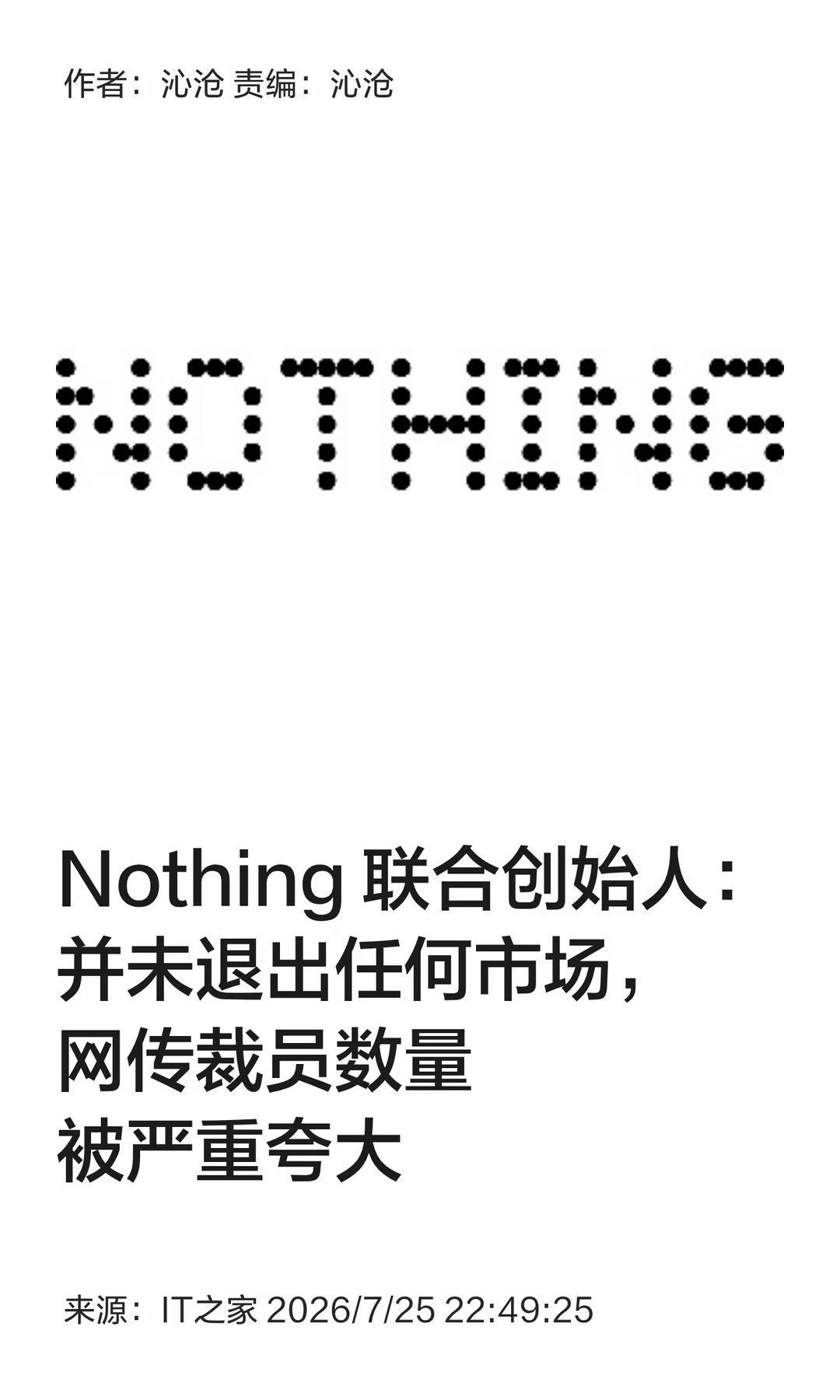 Nothing联合创始人回应退出市场及裁员传闻