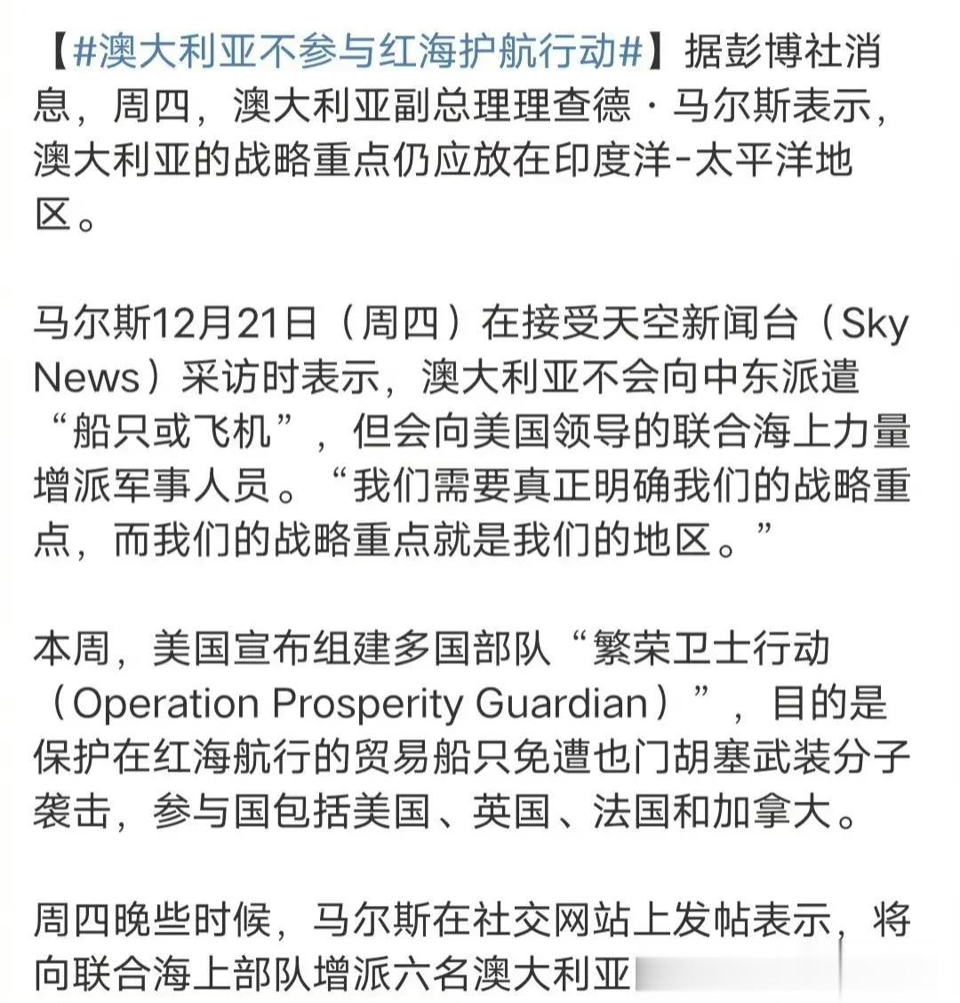 美国红海护航行动，澳大利亚宣布不会派军舰参加，但是，可以派6名军人。这事闹的，真