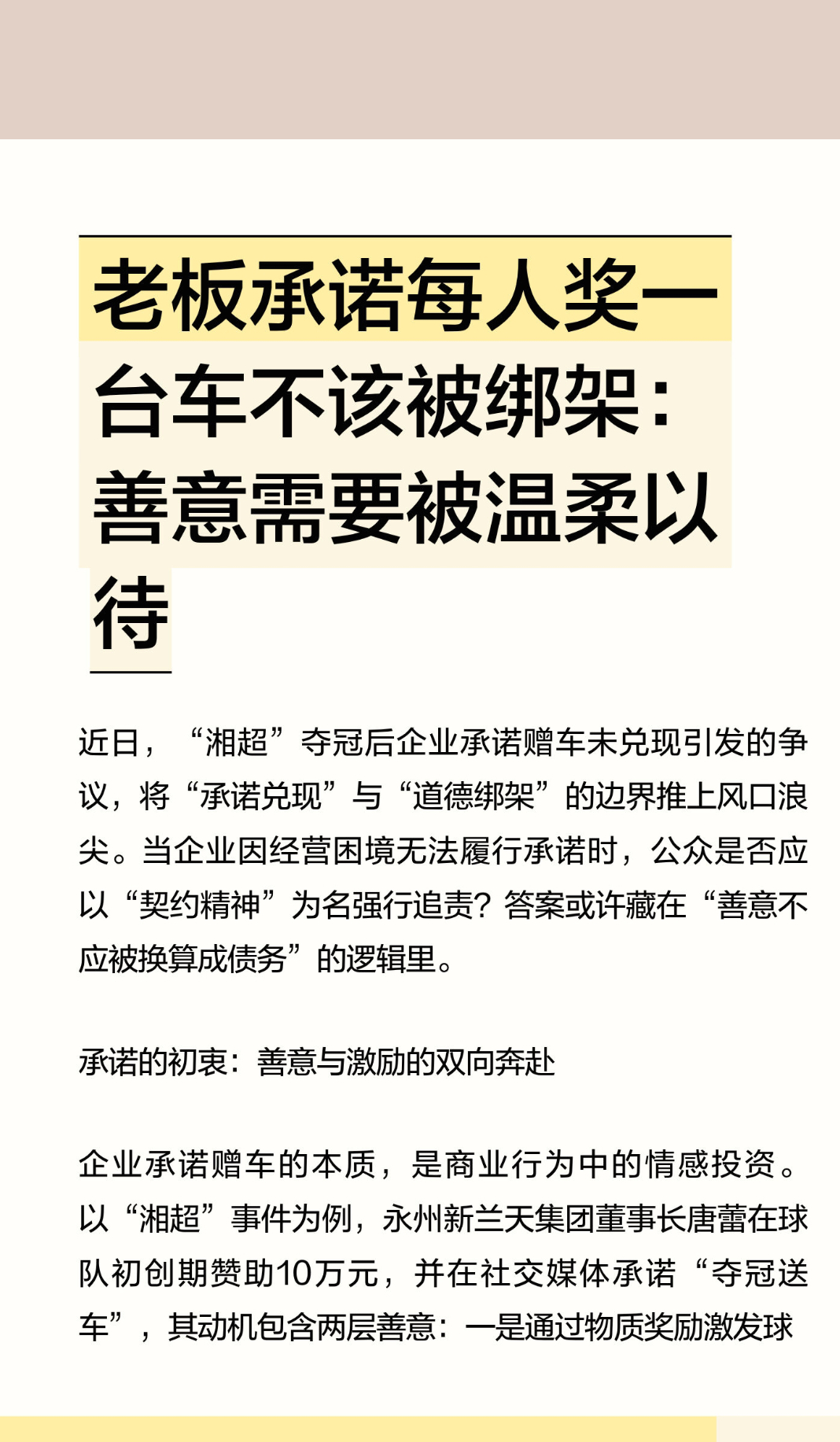 ｜ 近日，“湘超”夺冠后企业承诺赠车未兑现引发的争议，将“承诺兑现”与“道德绑架