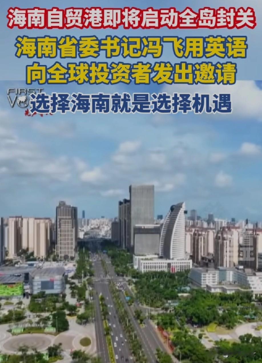 海南全岛封关正式启动，还成了全球最大的自贸港！从当年小岗村按下红手印，到深圳、浦