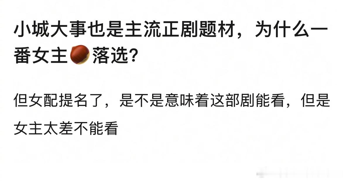 郫县热议：赵丽颖的《小城大事》也是主流正剧题材，但没有提名女主，反而女配被提名了