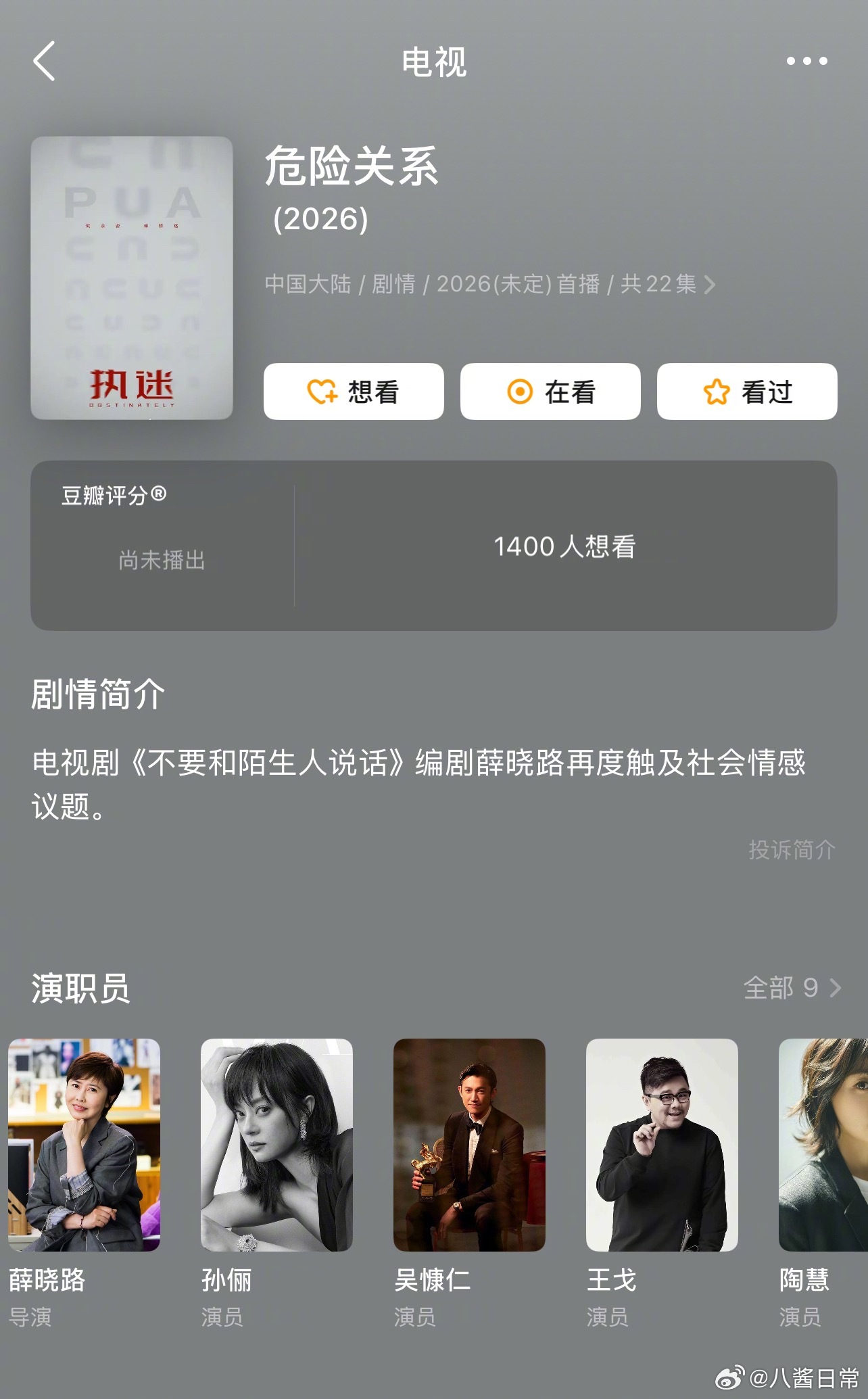 孙俪、吴慷仁《危险关系》空降上星 