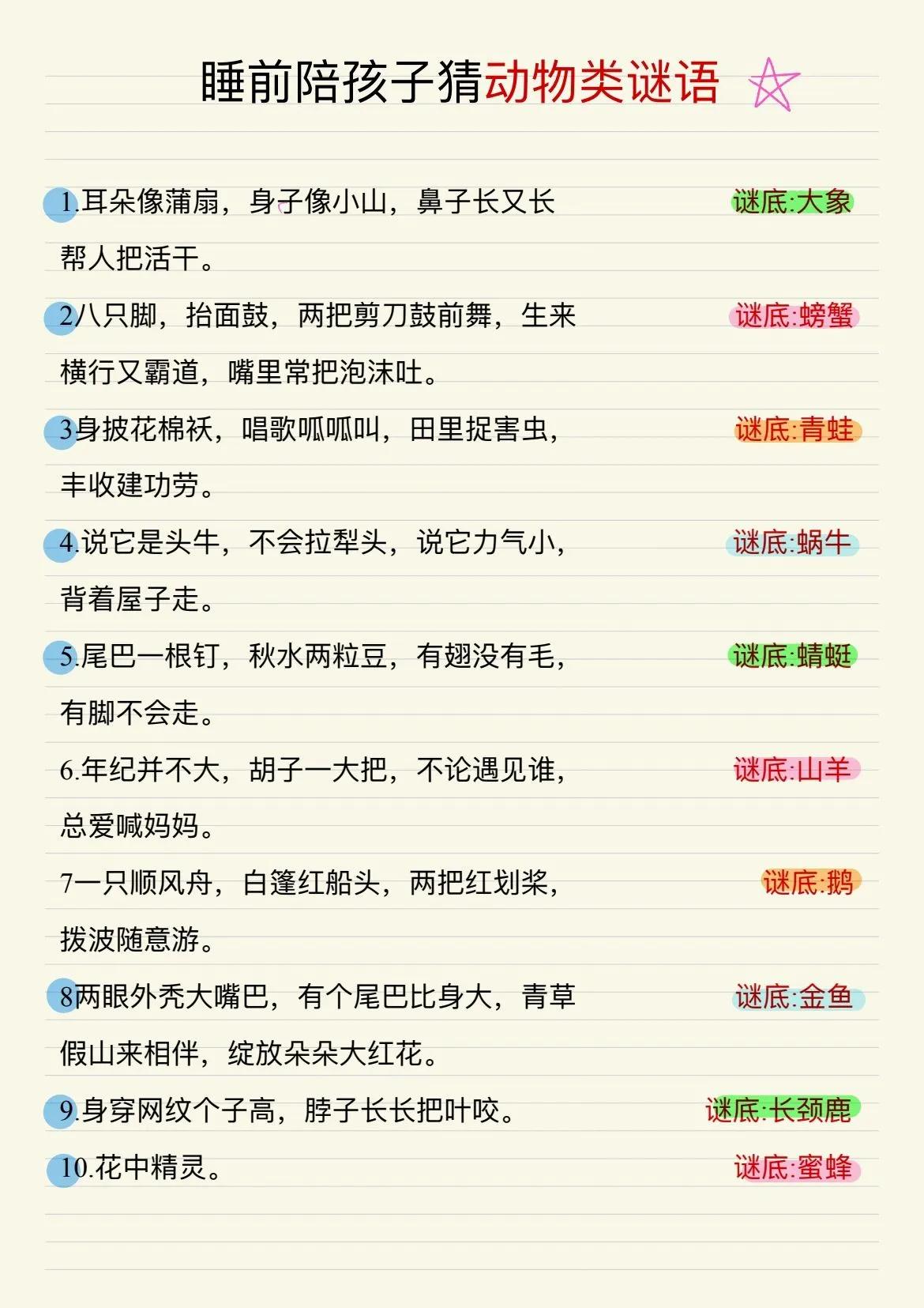 我的天，[送心]睡前陪孩子猜动物类谜语，孩子越来越聪明！
睡前的10分钟是美好的