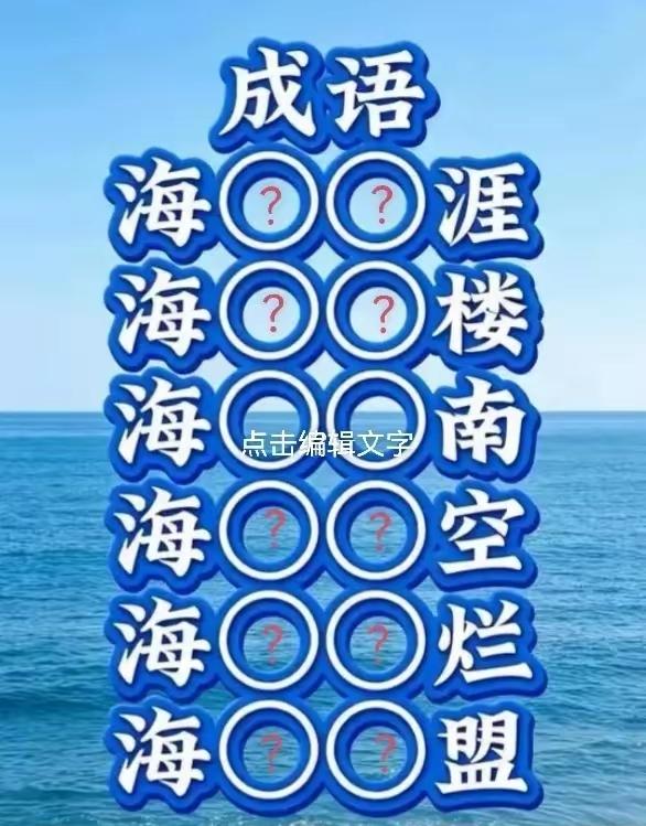 6个4字成语是什么？能说出来吗？脱口而出的那种。语文水平不高的人还真做不到。
动
