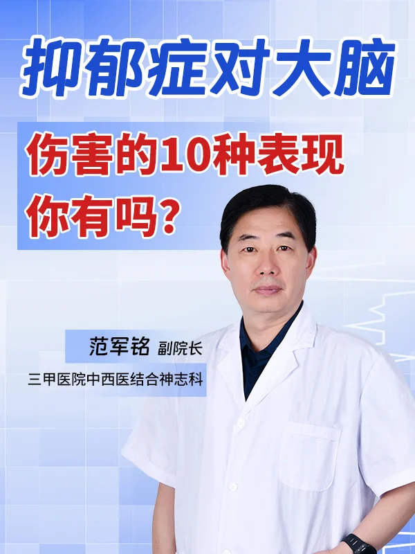 抑郁对大脑的10种伤害，你有吗？