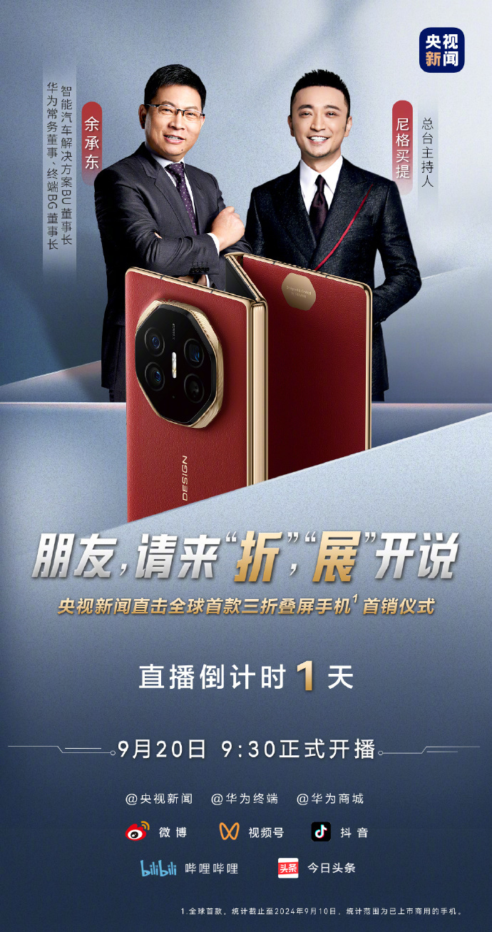 #华为三折叠今日正式开售# iPhone 16也会今天首销，华为三折叠也是今天开