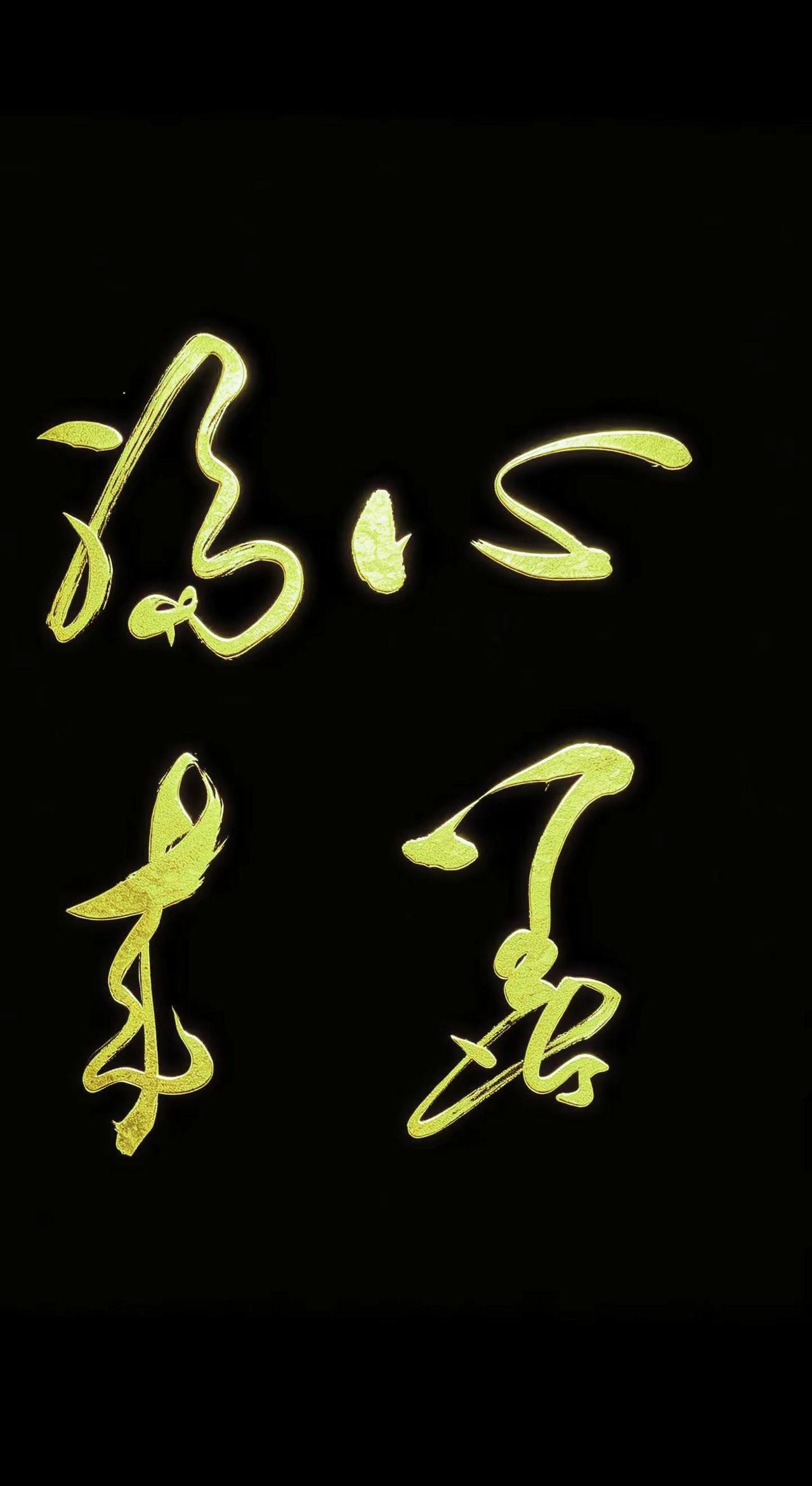 黑底金字