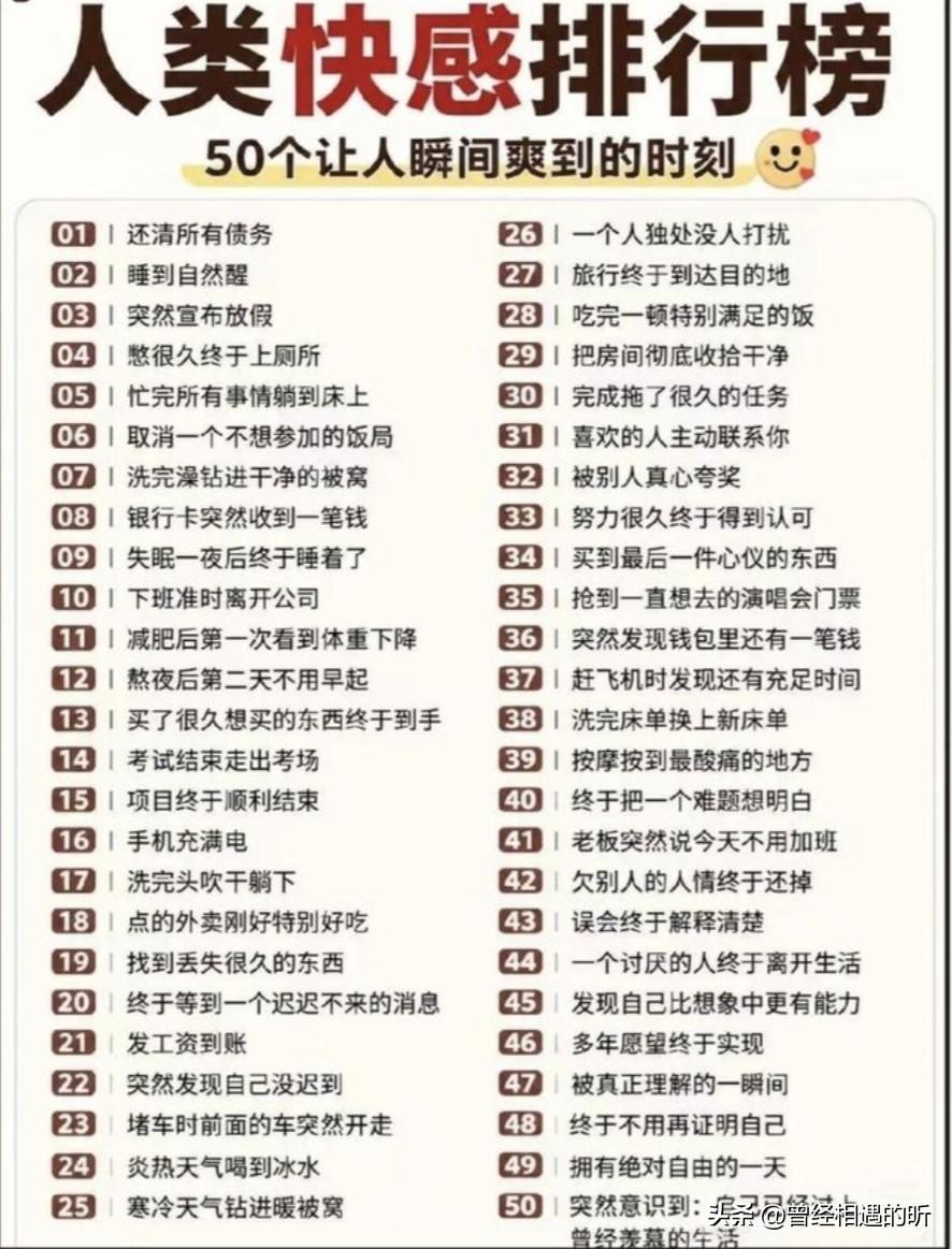 据说这是50个能让人瞬间爽到高兴的时刻，朋友们觉得是这样吗？生活解压金句 获赞妙