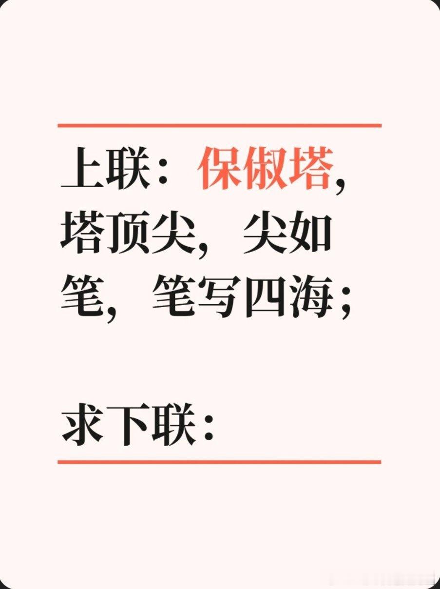 上联：保俶塔，塔顶尖，尖如笔，笔写四海；求下联：求下联 邢台·卫生局家属院