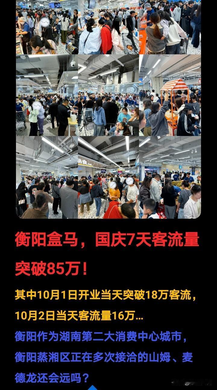 衡阳盒马，国庆7天客流量突破85万！太棒了啊！