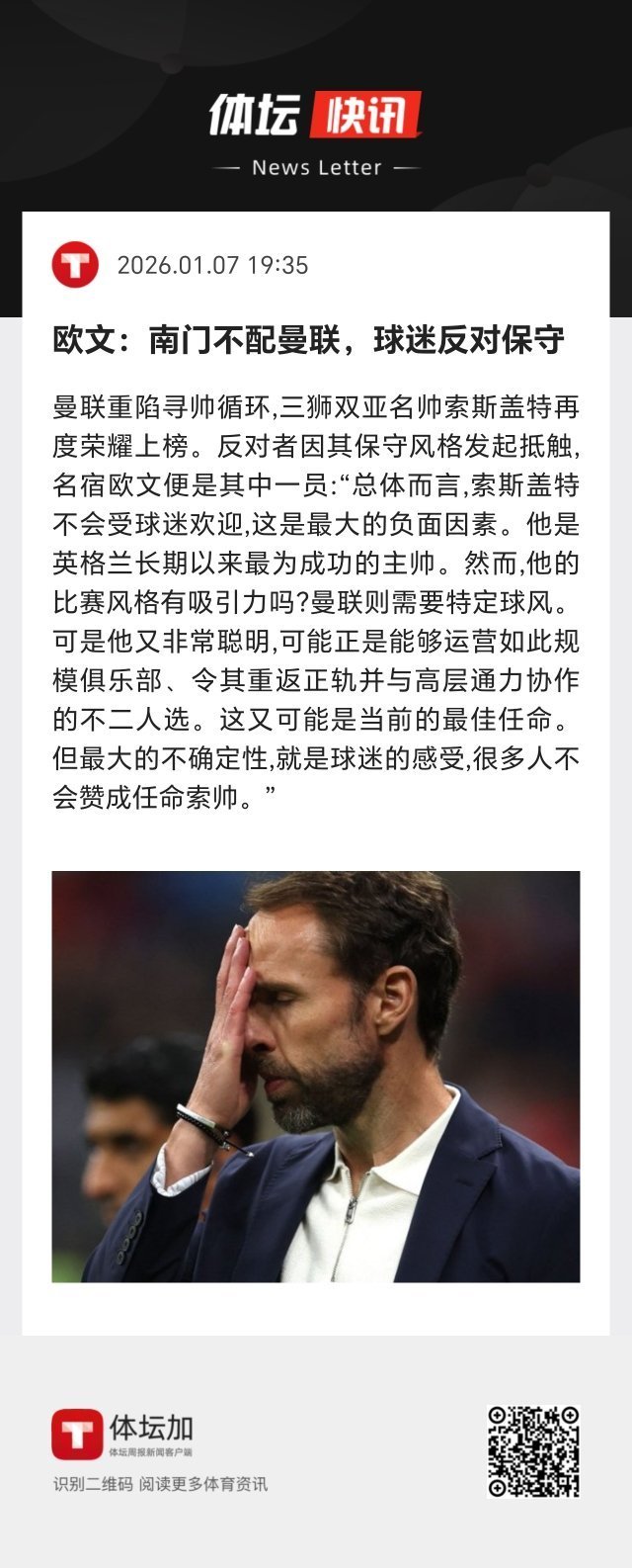 欧文：总体而言，索斯盖特不会受曼联球迷欢迎，这是最大的负面因素。他是英格兰长期以