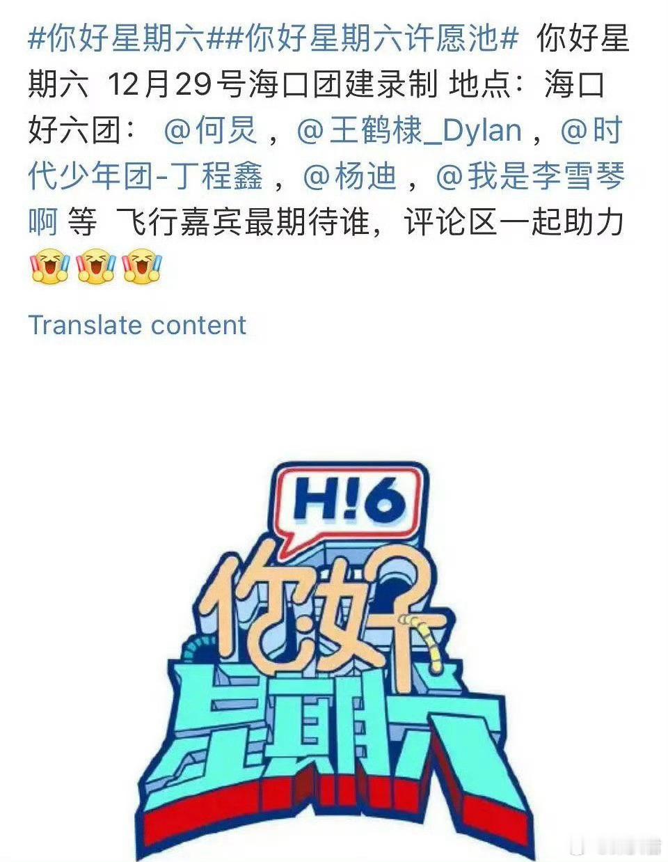 🍉孟子义、王鹤棣29日都要去海口录制hi6了！孟子义28日参加完《九重紫》剧宣