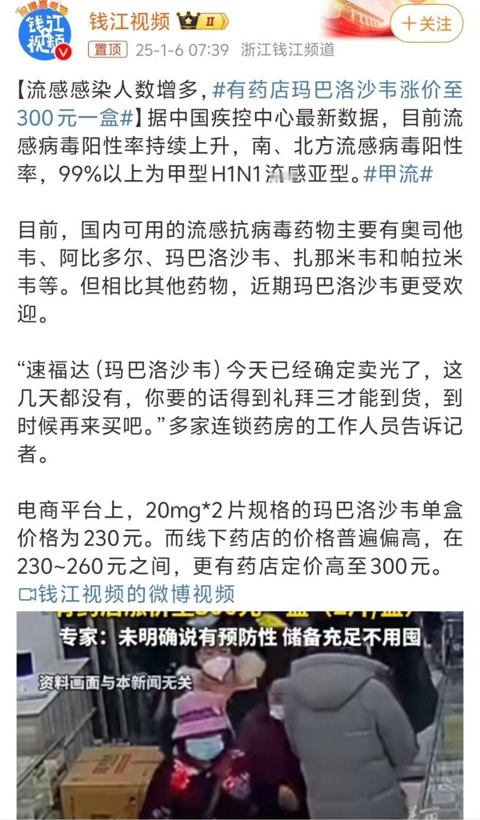 有药店玛巴洛沙韦涨价至300元一盒  一有啥事情就预防性囤东西，就不能留给需要的