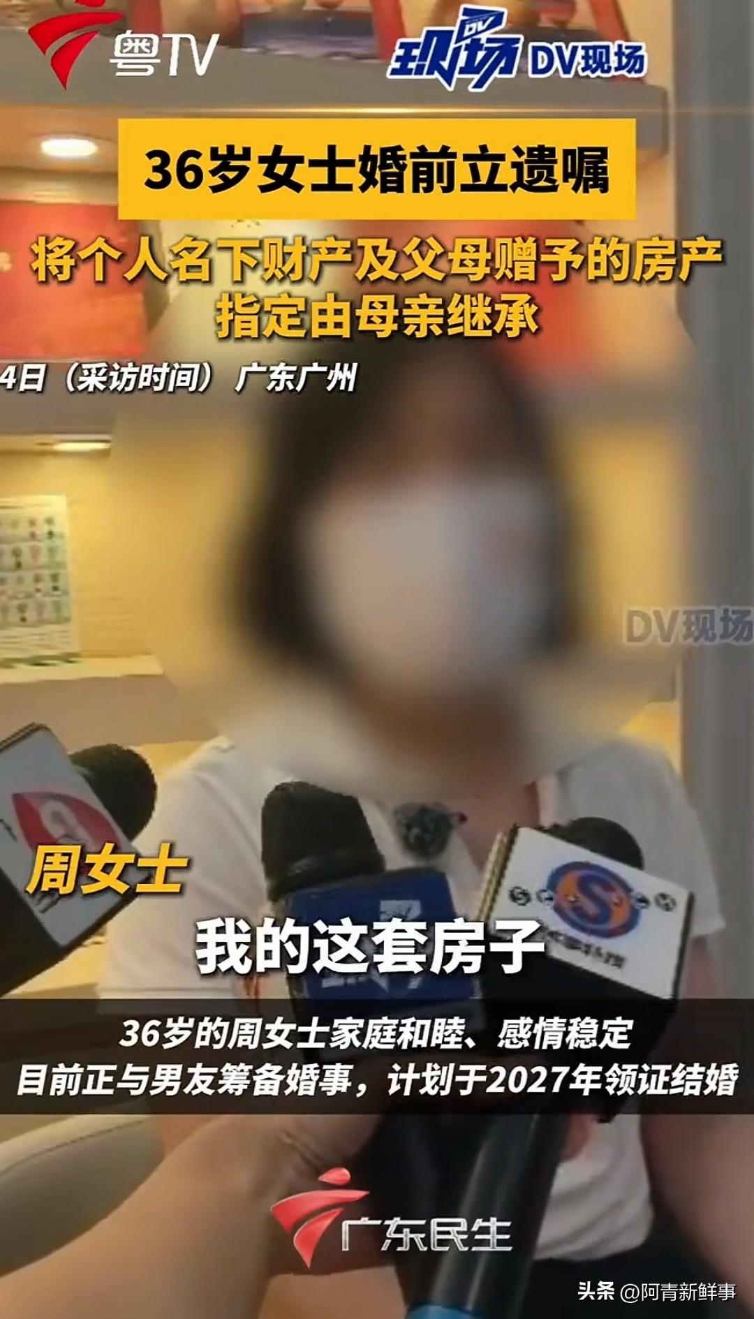 广州一36岁准新娘，婚还没结她先去立了遗嘱，名下那套广州的房子，白纸黑字指定由母