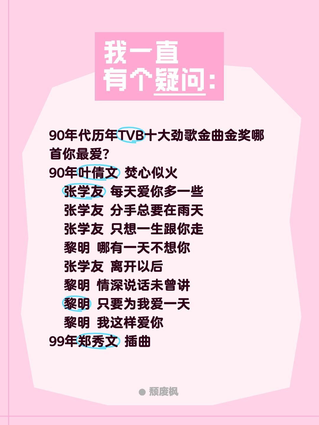90年代历年TVB十大劲歌金曲金奖哪首你最爱?
90年叶倩文 焚心似火
张学友 