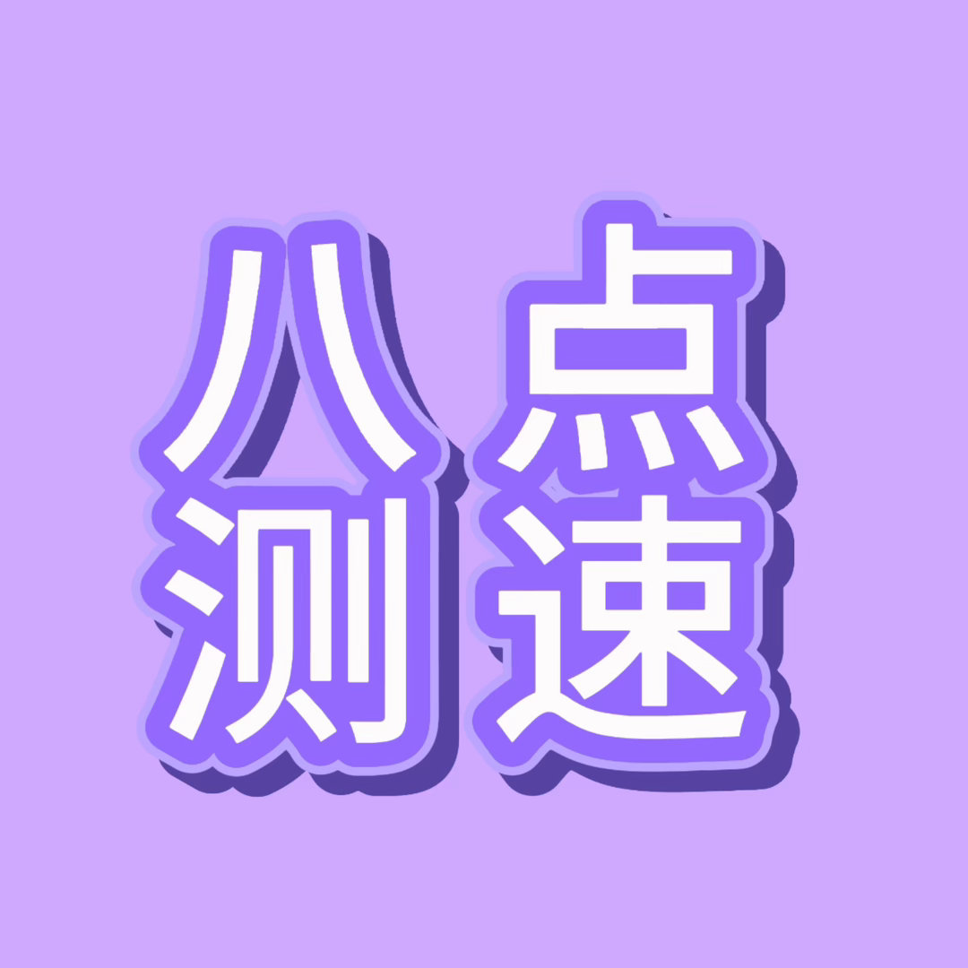 再次提醒八点投票测su❗️指路👉🏻