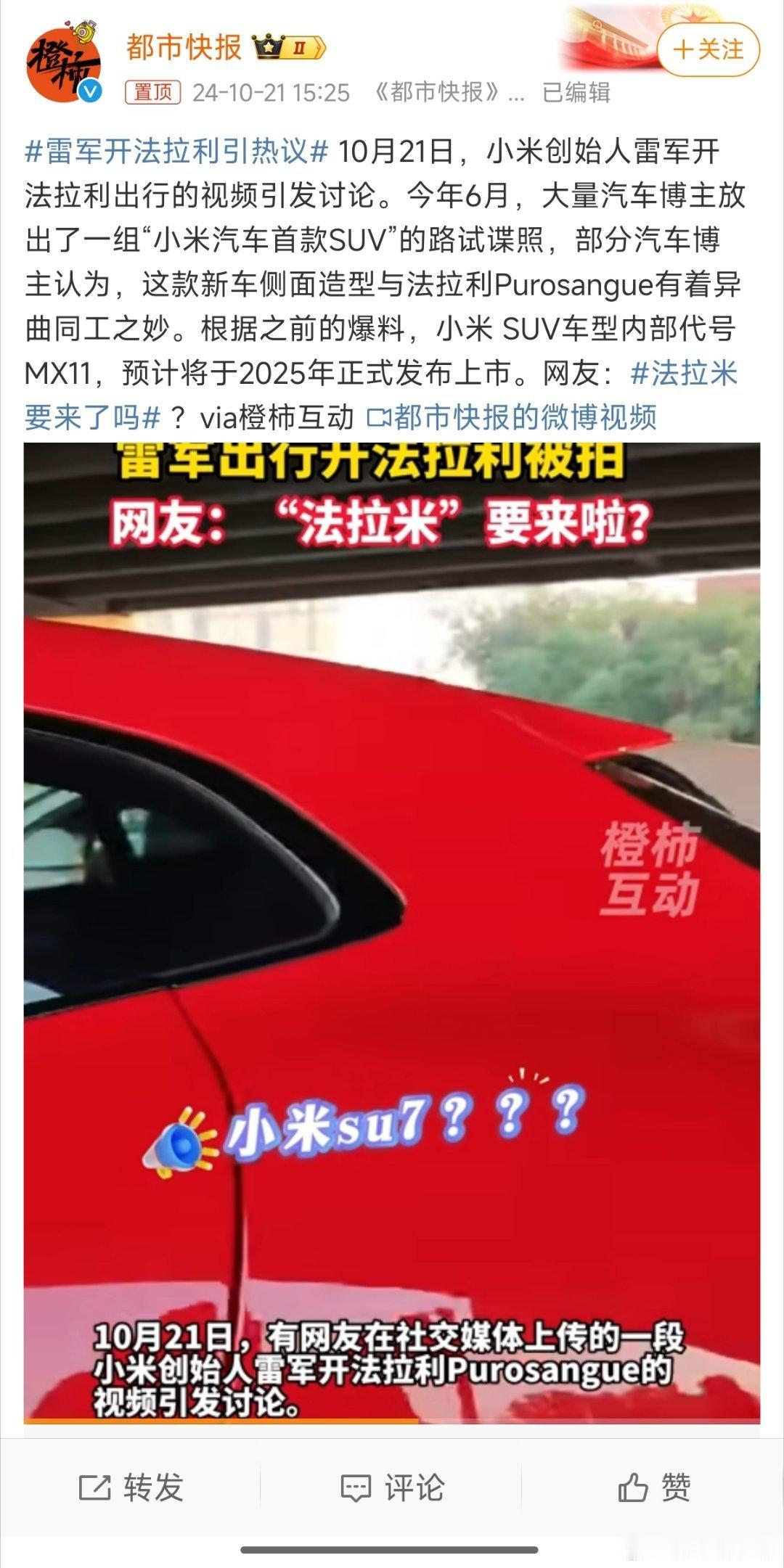 #雷军开法拉利引热议#雷总这是在帮大家试车呢[笑cry]亲自试车，为小米第二款车