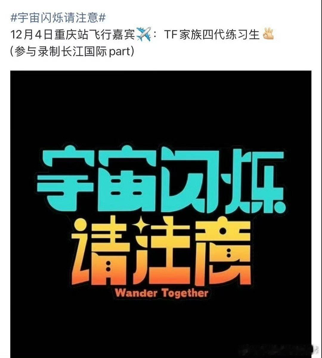 tf四代综艺首秀tf四代录制宇宙闪烁请注意tf四代今天要录制宇宙闪烁请注意，期待