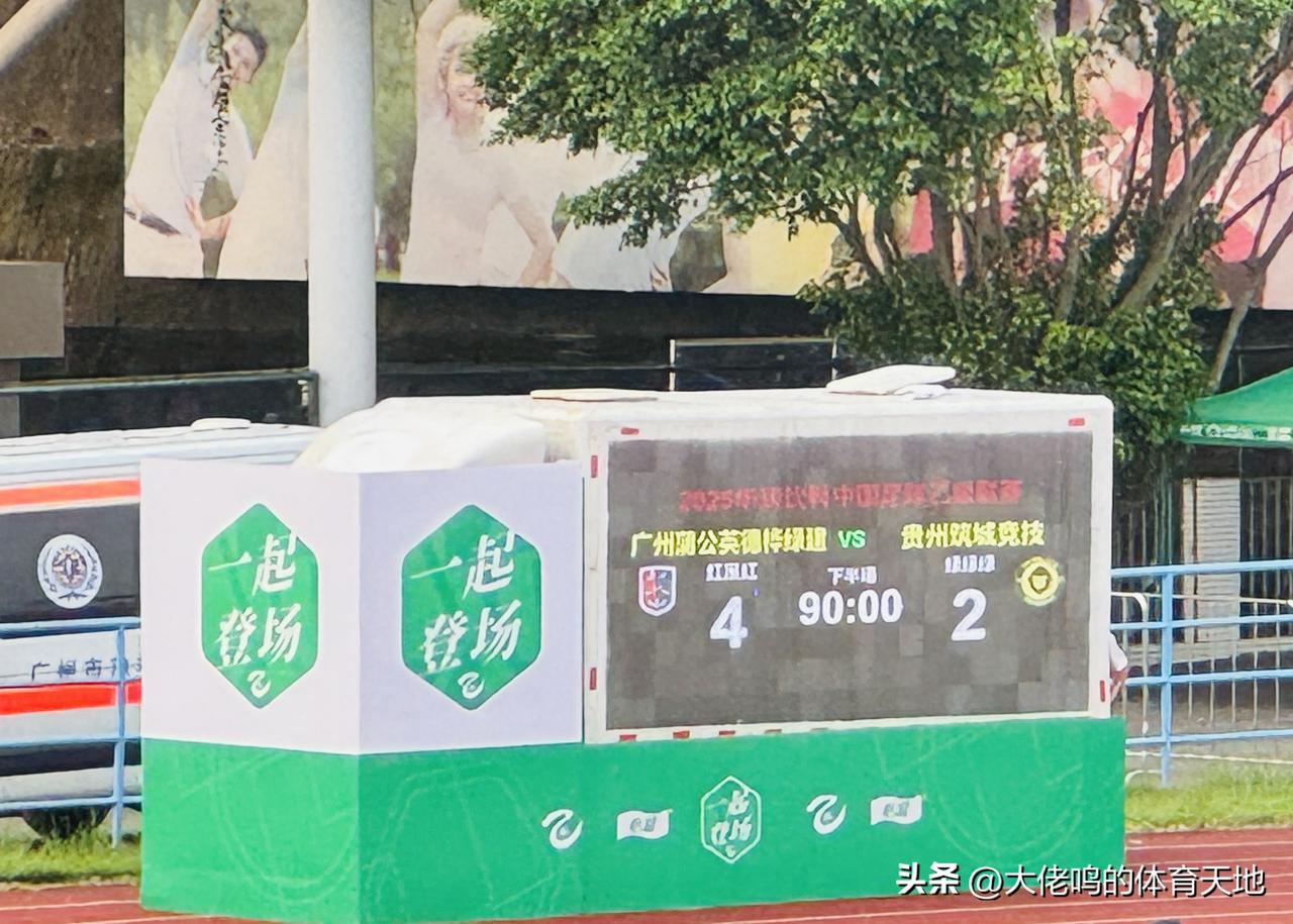 恭喜广州蒲公英德桦绿建，主场拿下南区第二的贵州筑城竞技，继续握有冲击前四、进入争