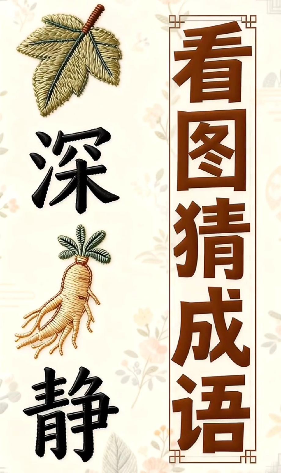 哪些人最怕房价跌火了！“深、静、树叶、人参”的成语谜题，网友：想破头都没答案，评