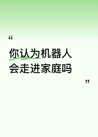 机器人走进家庭，那是迟早的事儿！就说2026马年春晚，机器人表演一夜刷屏，搜索量