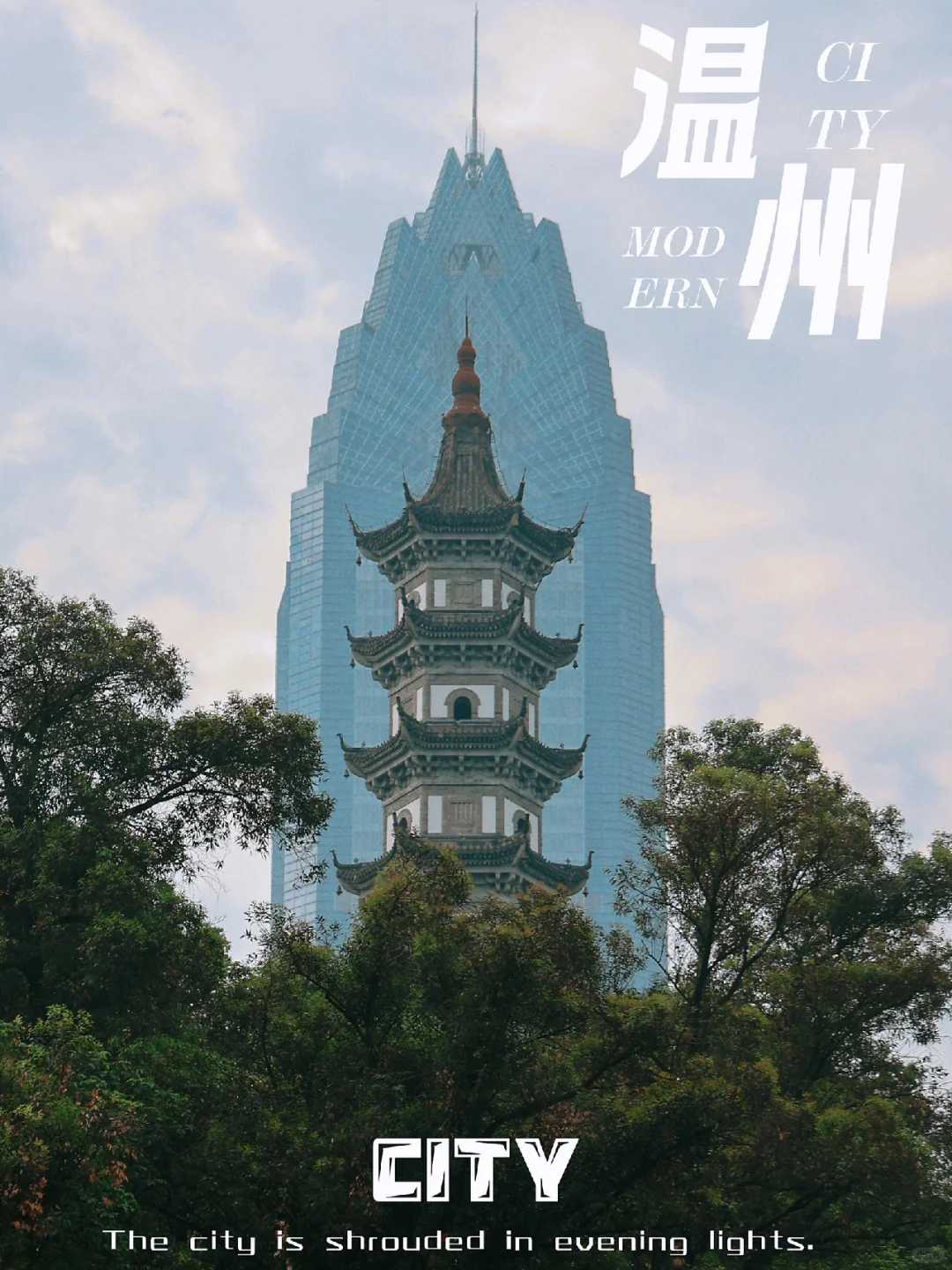 温州｜如果你去过，一定拍过同款吧