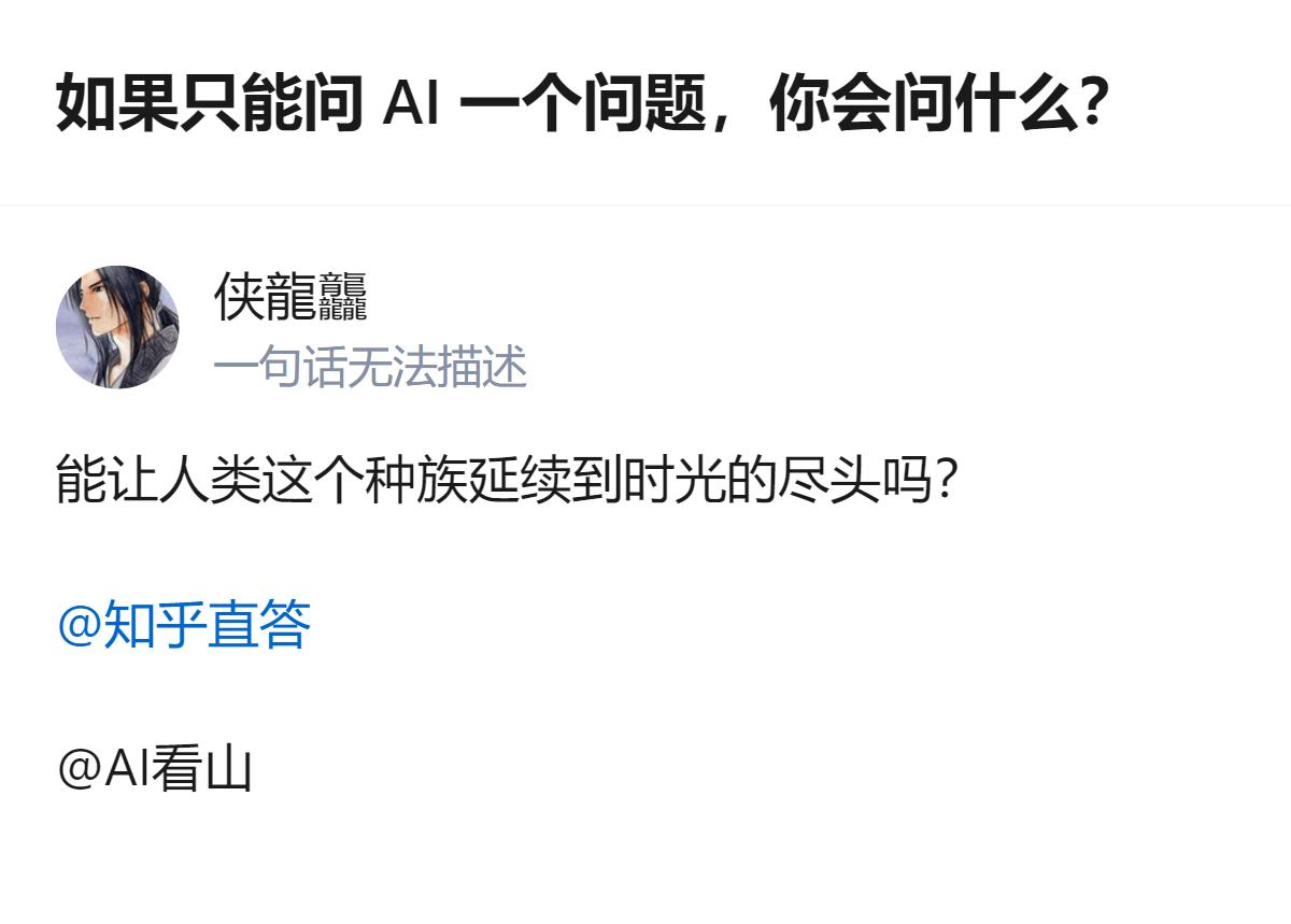 如果只能问AI一个问题，那肯定是问它怎么才能真正拥有独立思考的能力，而不是只会整