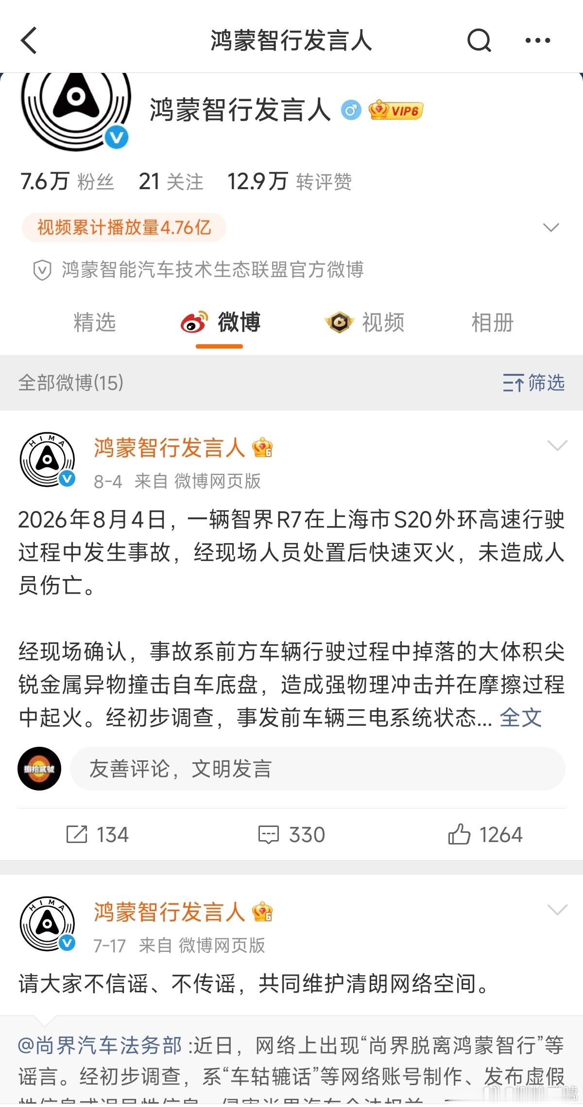 鸿蒙智行发言人之前发布的竹知了网络信息说明不见了，最新的一条内容是同一天发布的智