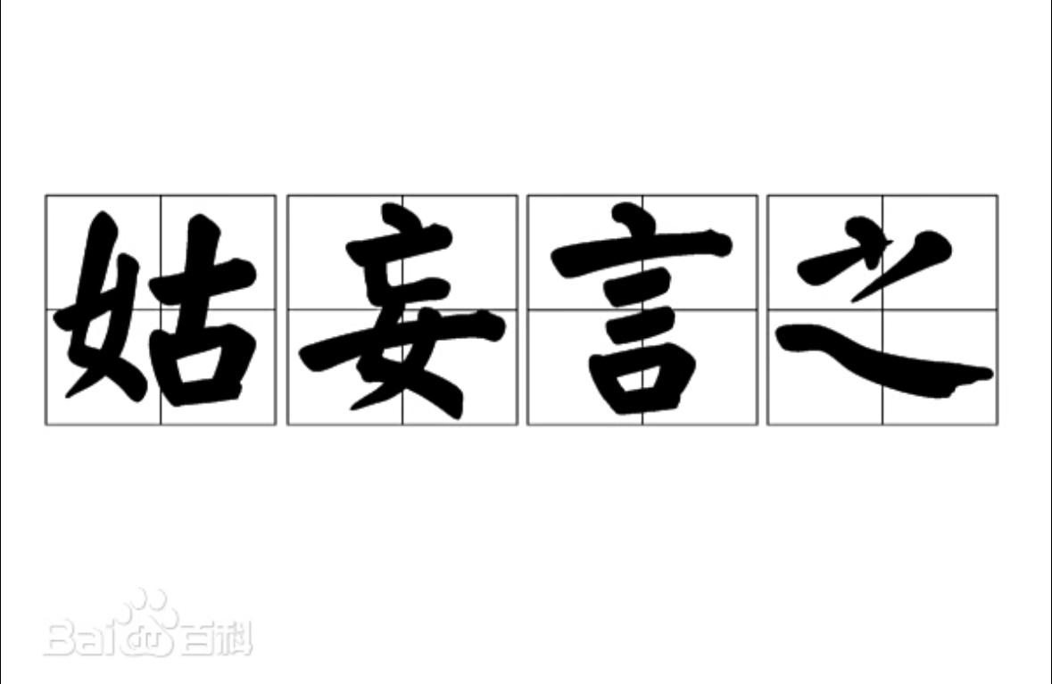 成语故事
“姑妄言之”是指姑且随便说说。姑：姑且，暂且。妄：胡乱，随意

《庄子