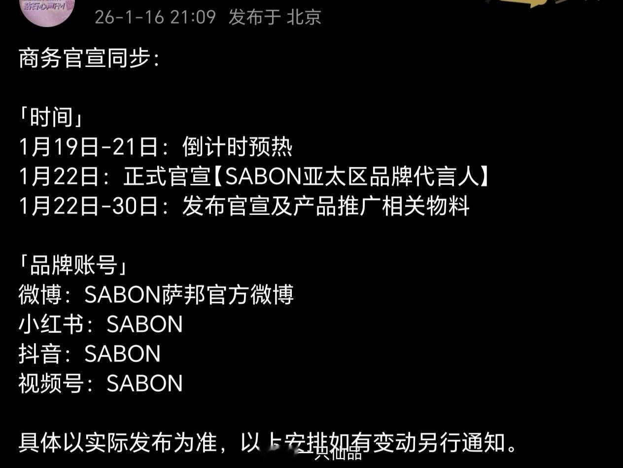 邓为新商务官宣节奏🈶SABON萨邦亚太区品牌代言人19号预热，22号官宣，无考