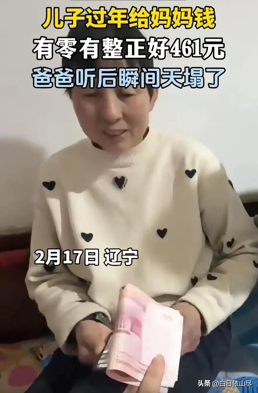 笑不活了！辽宁，男子除夕回家过年，零点过后突然拿出几百块钱给妈妈，妈妈心想儿子终