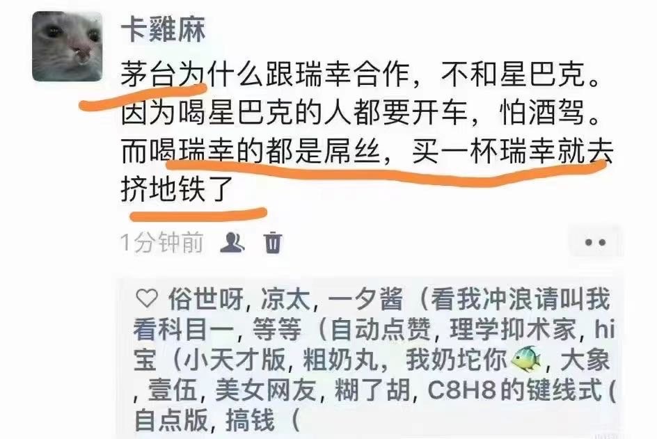“为什么星巴克不和茅台联名呢？ 因为喝星巴克的都开车，开车不能喝酒，喝瑞幸的都是