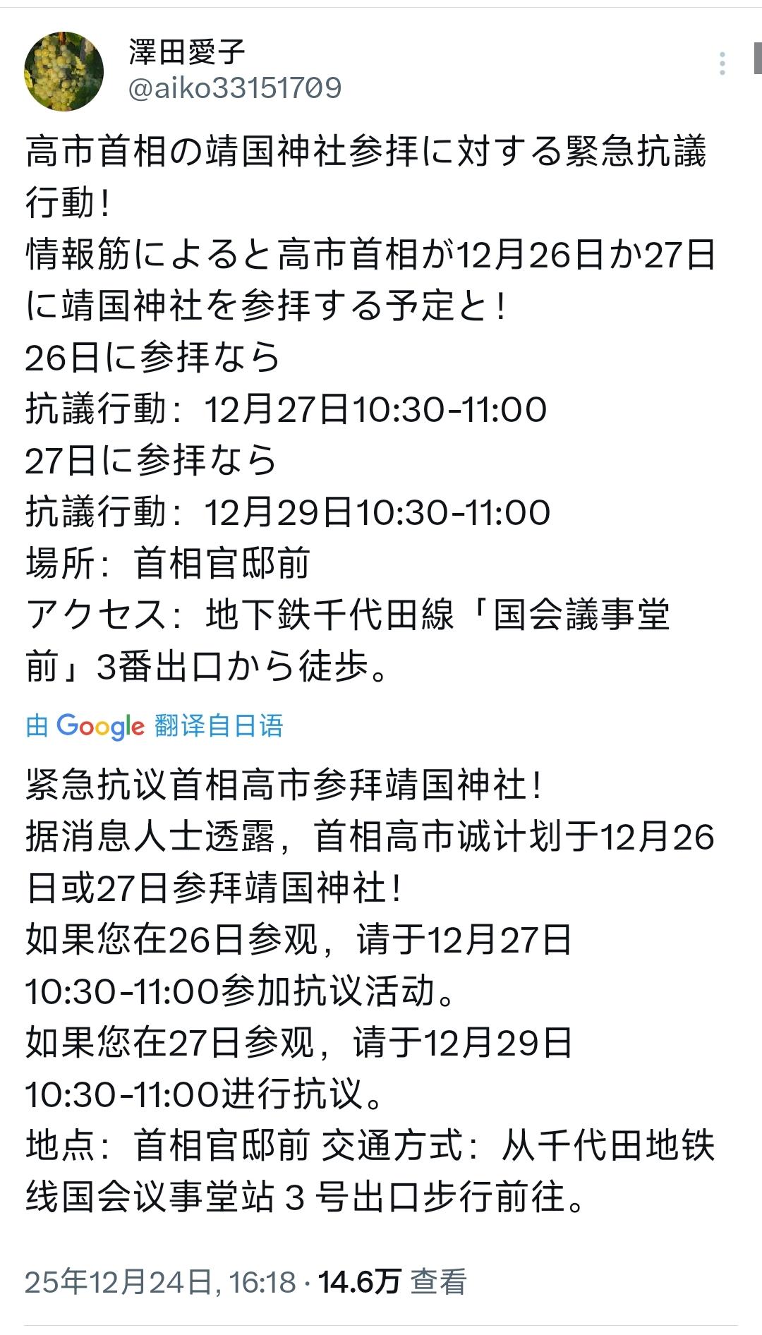针对高市早苗恐将参拜靖国神社，日本作家泽田爱子昨天（12月24日）呼吁：“针对高