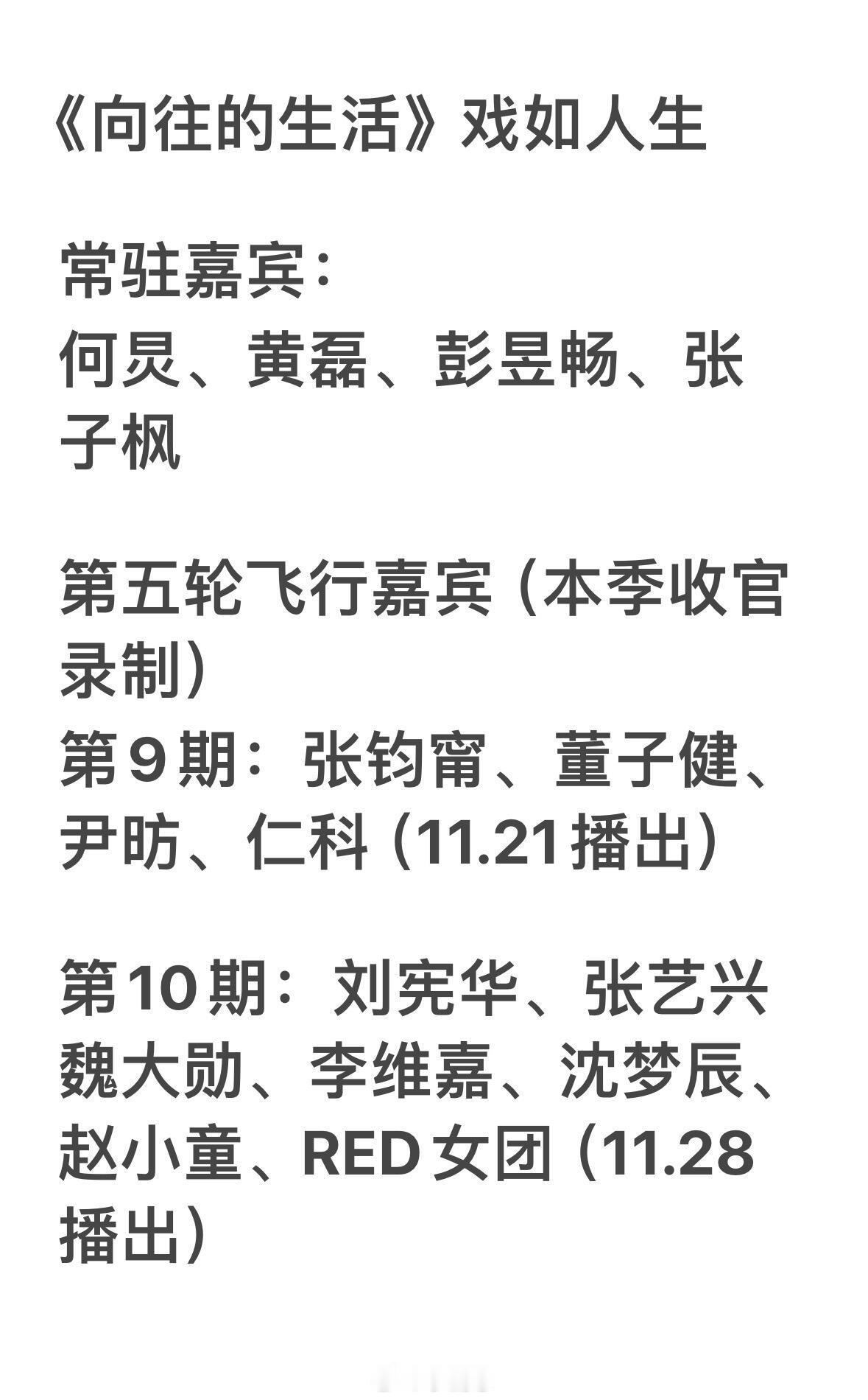 《向往的生活》戏如人生第五轮录制常驻嘉宾：何炅、黄磊、彭昱畅、张子枫第五轮飞行嘉