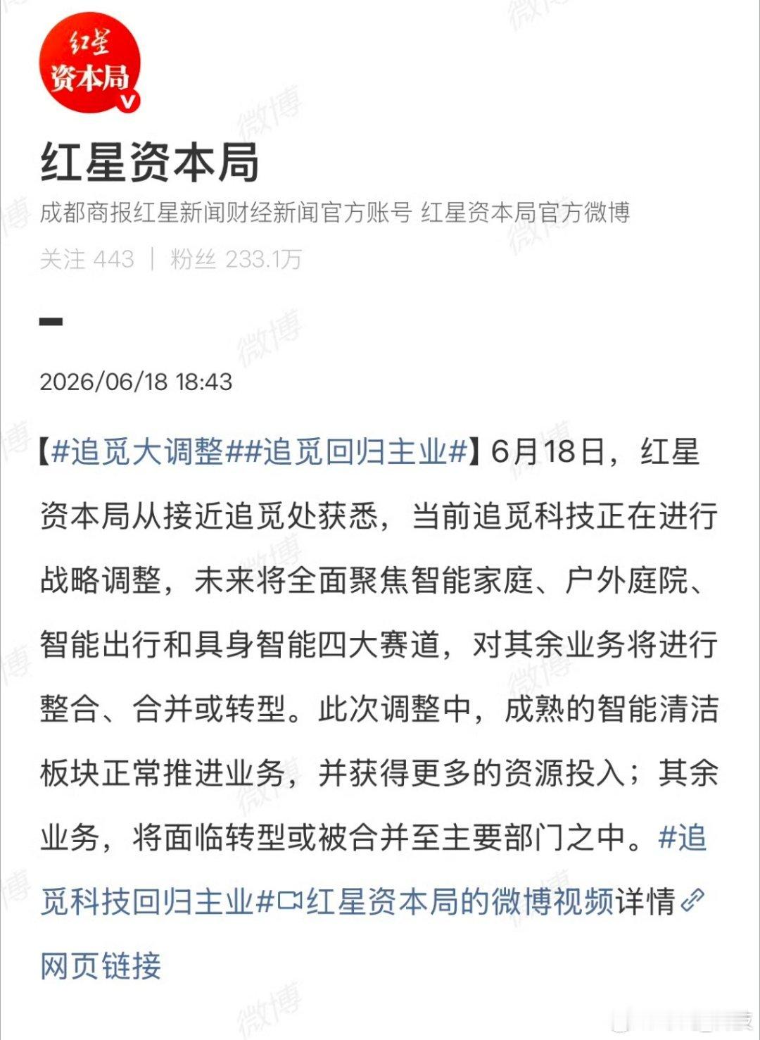 追觅大调整 全面聚焦智能家庭、户外庭院、智能出行和具身智能四大赛道，这是要加强对