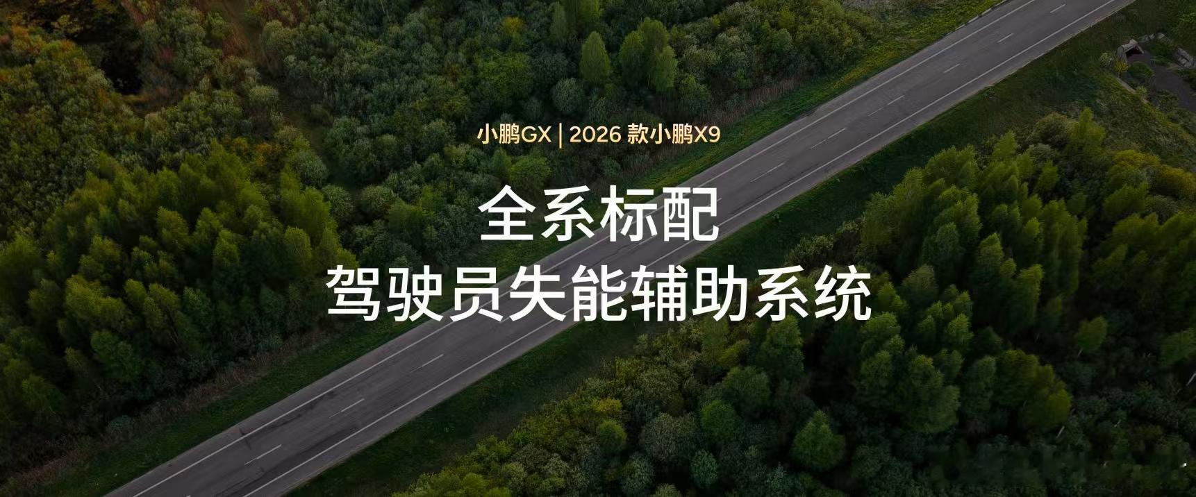 小鹏GX开启全球首次驾驶员失能辅助测试小鹏GX开启全球首次驾驶员失能辅助系统公开