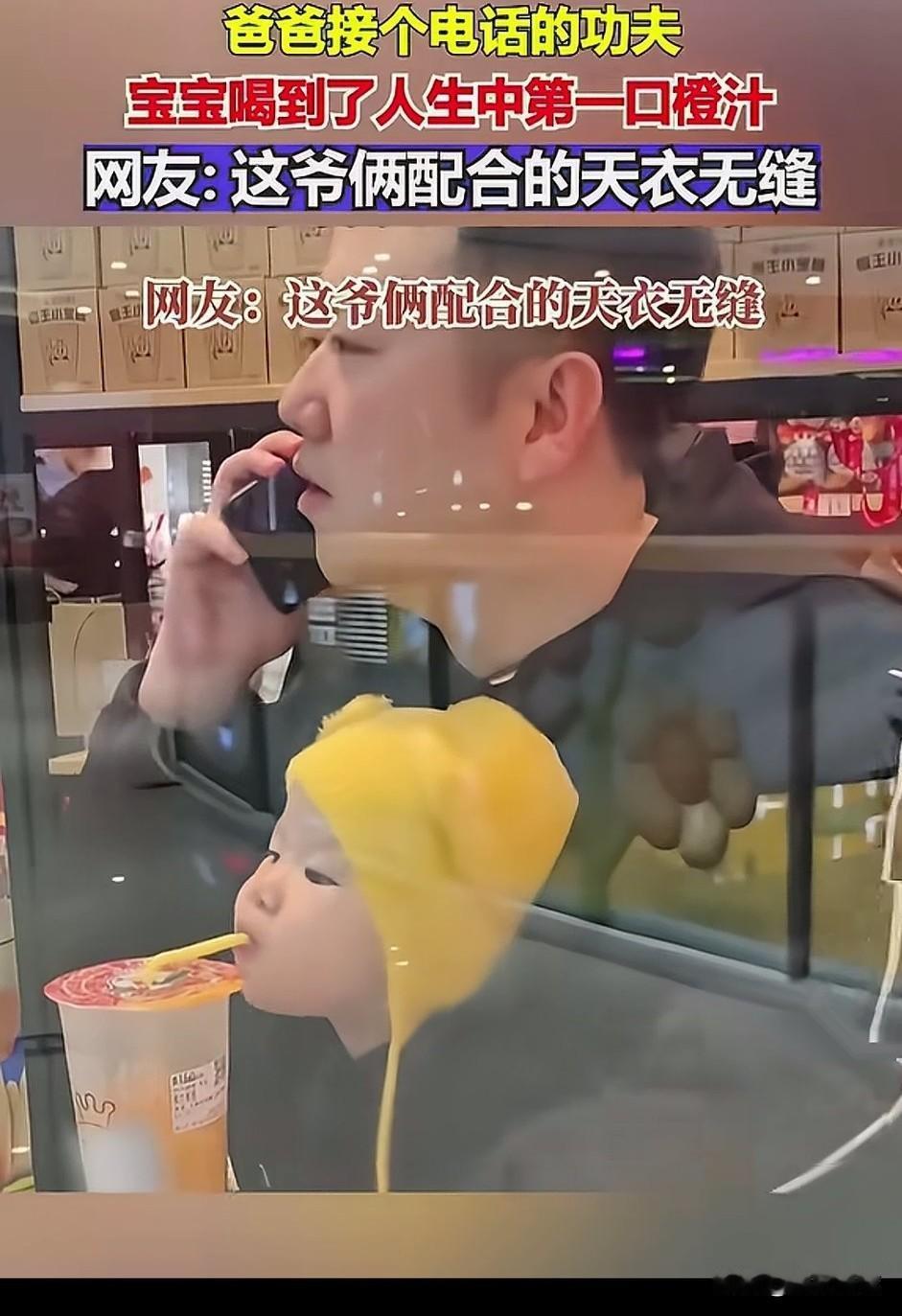 男人带孩子都是这么随意，
因为爸爸买了一杯果汁，
就接了个电话，
抱在胸前的宝宝