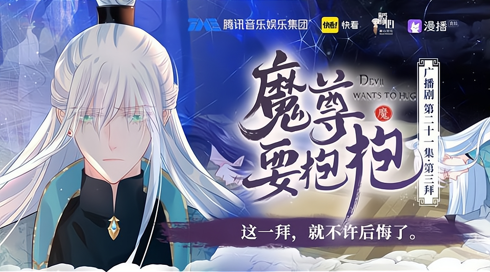 💝补广播剧《魔尊要抱抱》全一季+有声漫2季全💝广播剧 CV. 倔强的小红&羊
