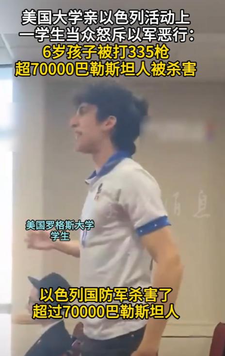 良知觉醒！美国大学生亲以活动上怒揭加沙惨案：6 岁孩童身中 335 枪，7 万平